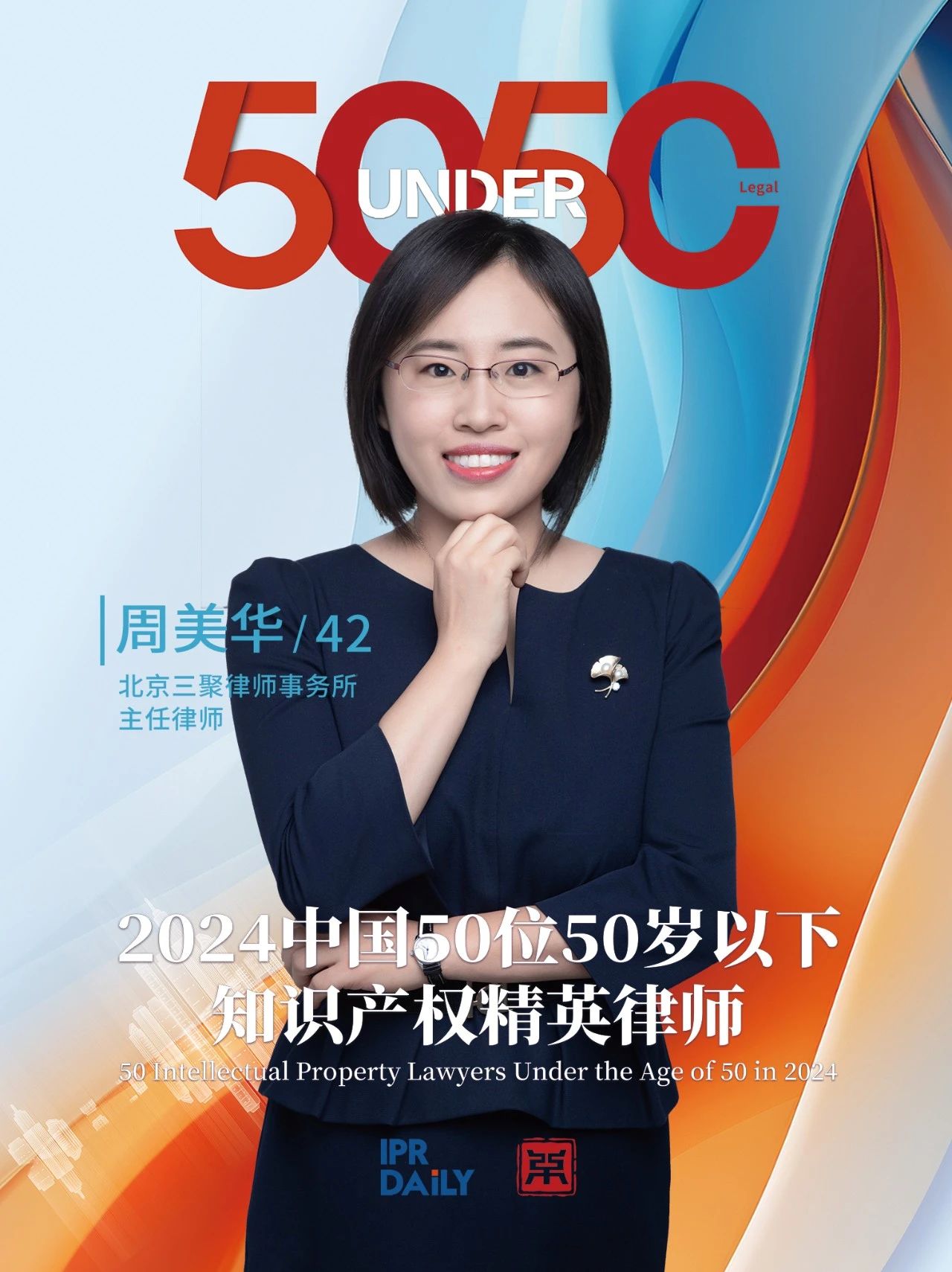 堅守深耕！2024年“中國50位50歲以下知識產權精英律師”