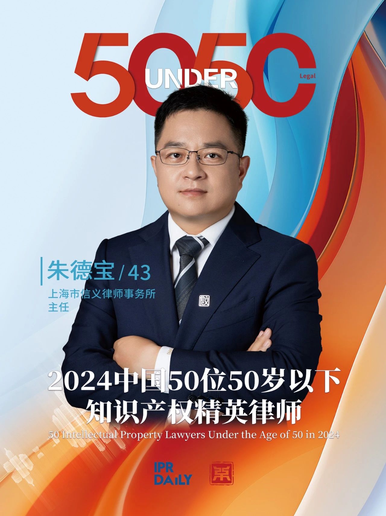 堅守深耕！2024年“中國50位50歲以下知識產權精英律師”