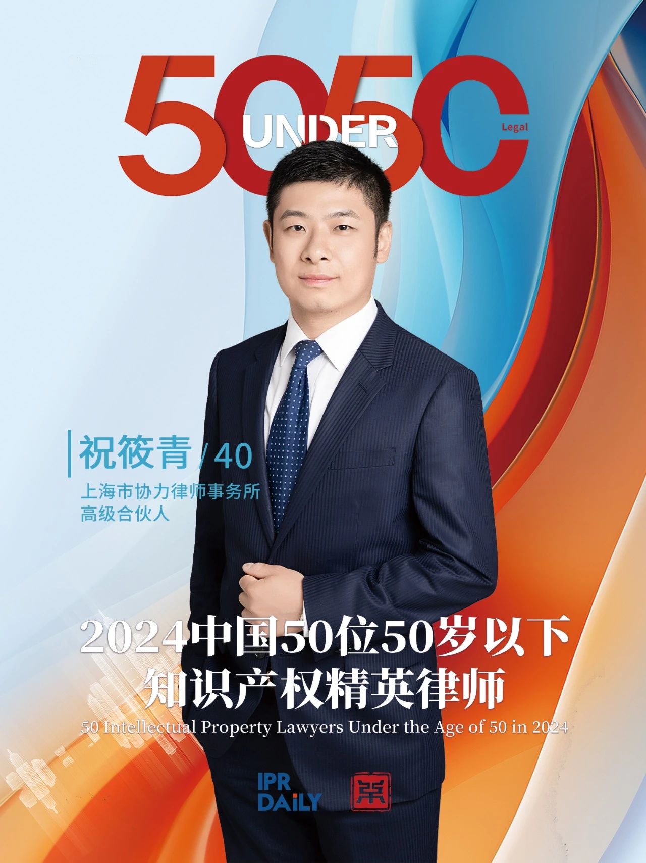 堅守深耕！2024年“中國50位50歲以下知識產權精英律師”