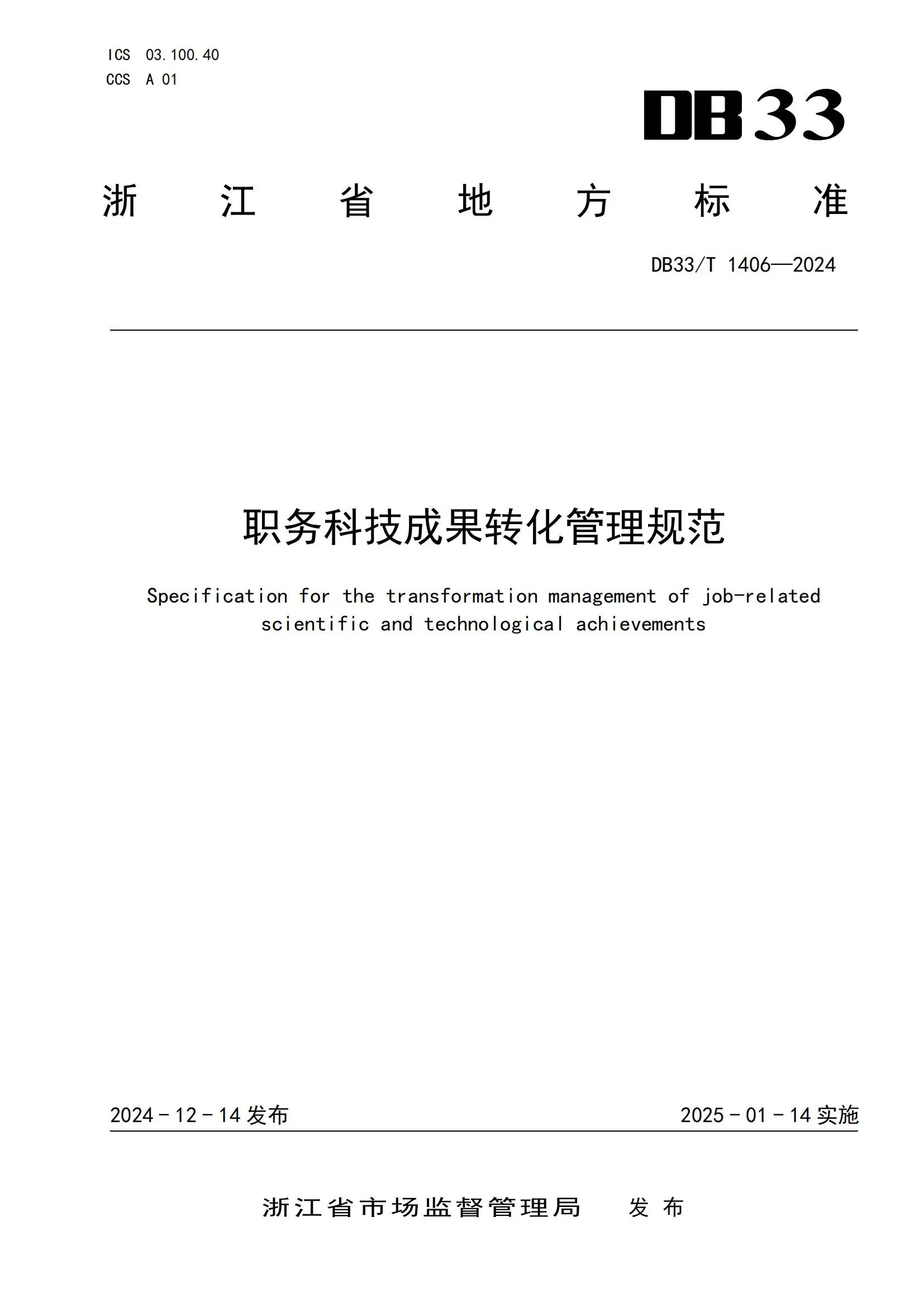 2025.1.14日實施！全國首個《職務科技成果轉化管理規范》地方標準發布