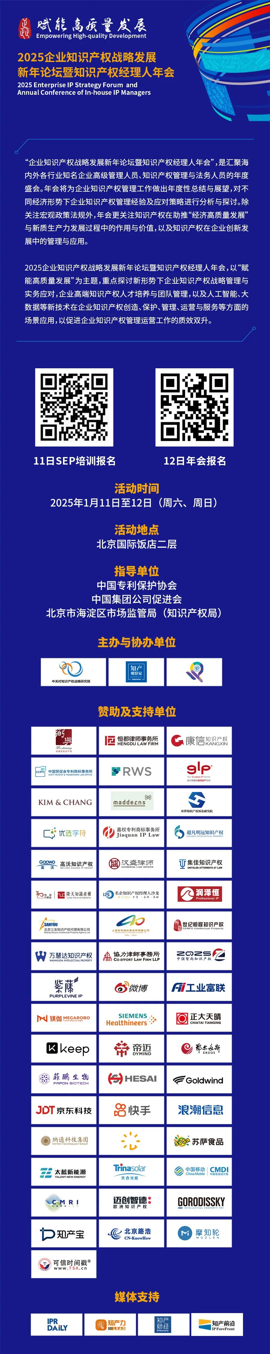 掃碼報名 | 倒計時！2025知識產權經理人年會（附最新日程）