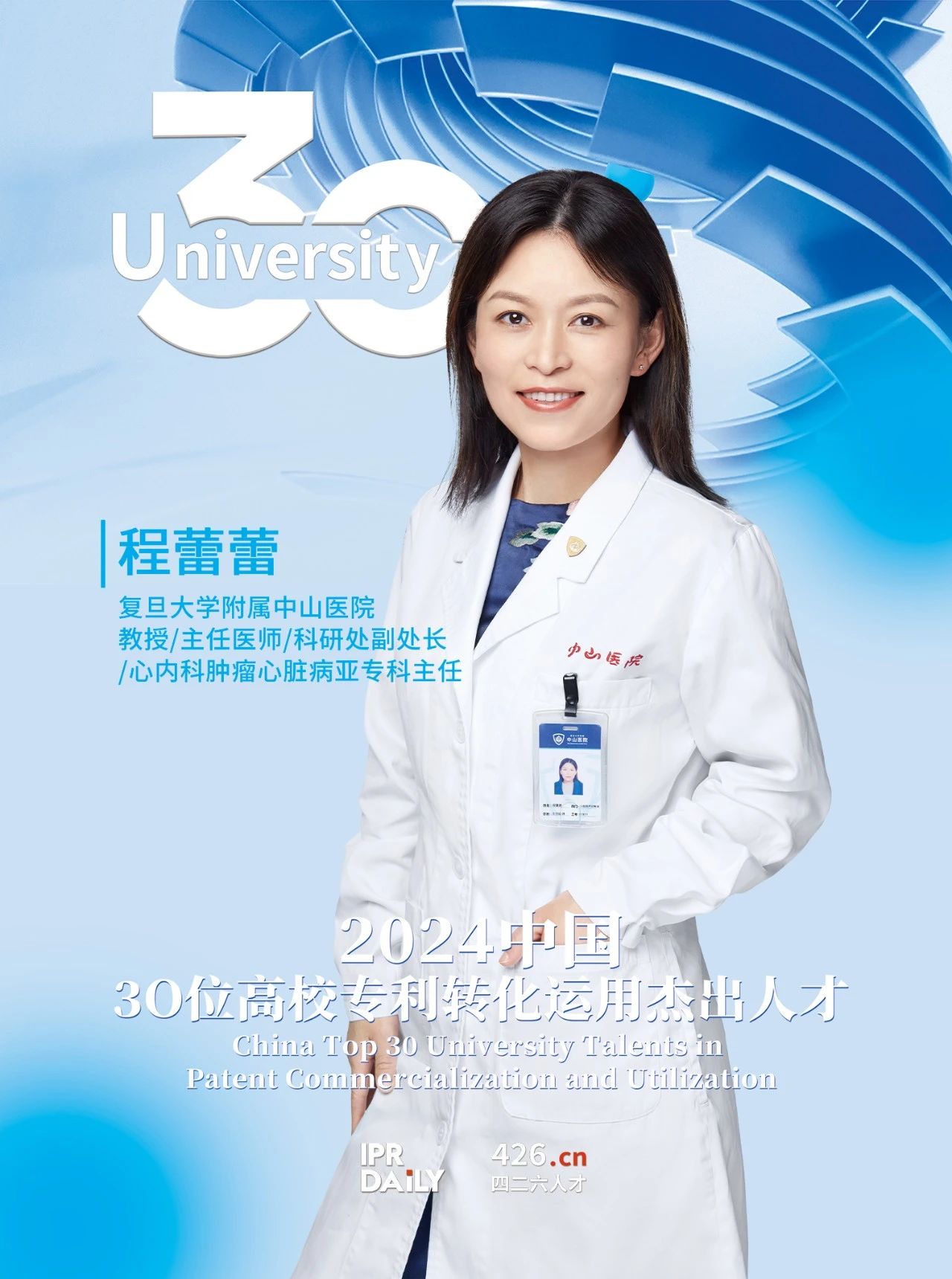 浪潮將至！2024年“中國30位高校專利轉化運用杰出人才”榜單揭曉