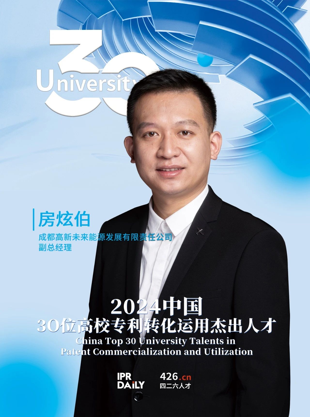 浪潮將至！2024年“中國30位高校專利轉化運用杰出人才”榜單揭曉