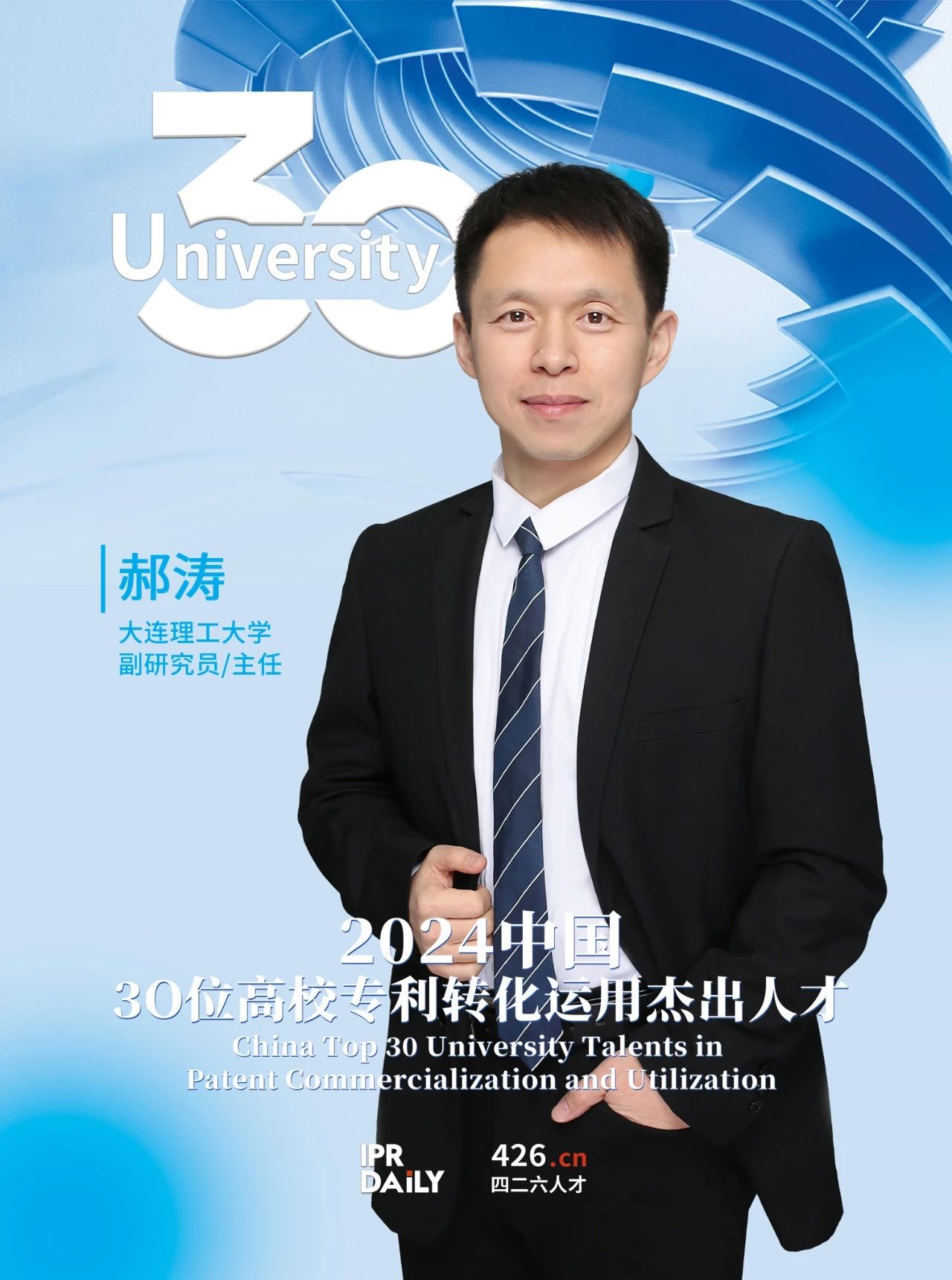浪潮將至！2024年“中國30位高校專利轉化運用杰出人才”榜單揭曉