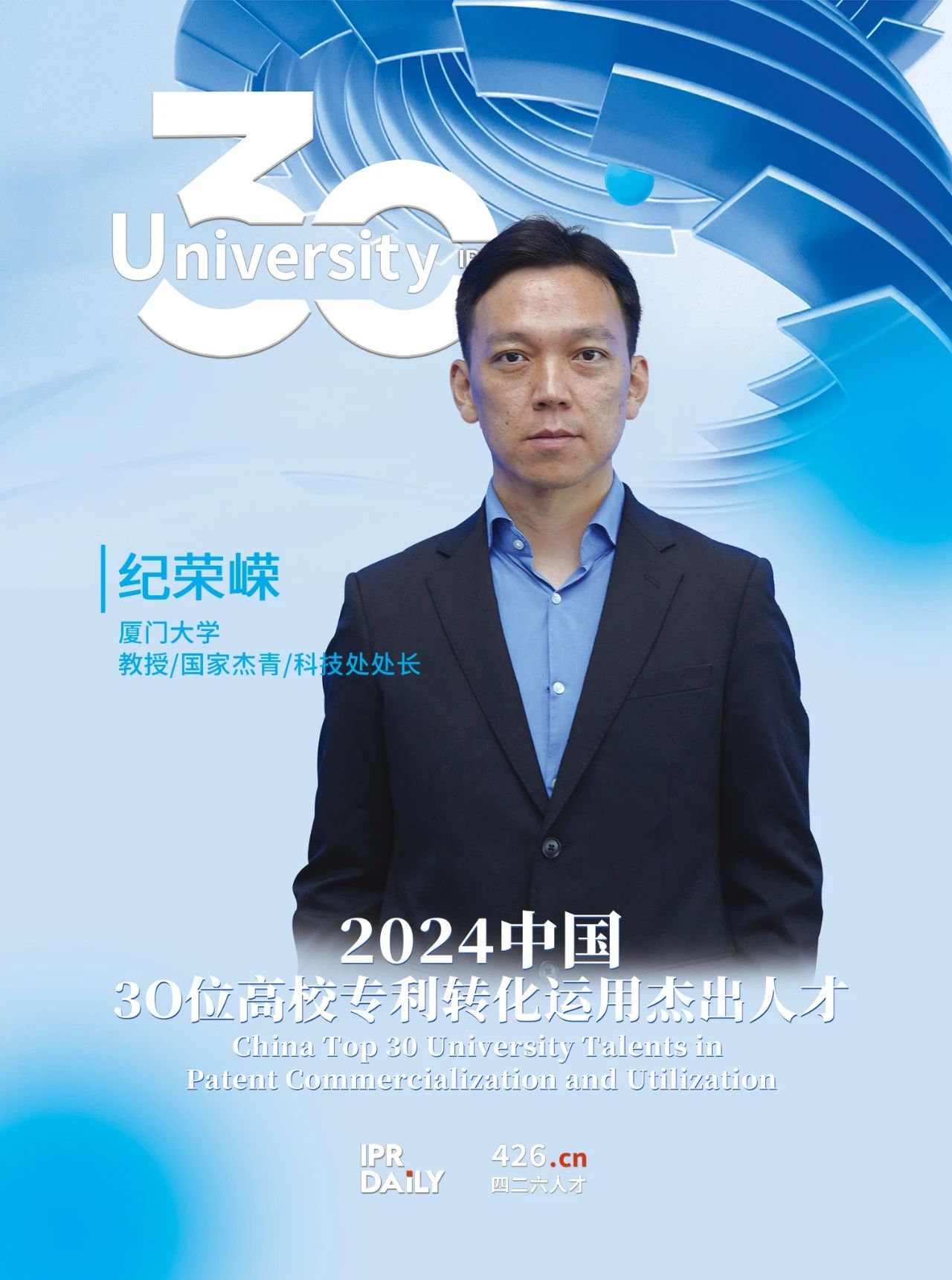 浪潮將至！2024年“中國30位高校專利轉化運用杰出人才”榜單揭曉