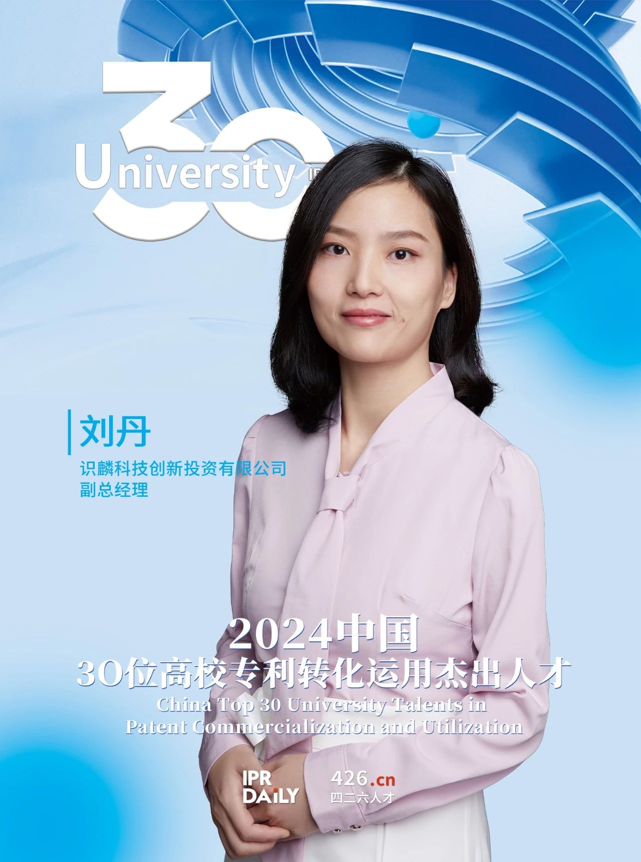 浪潮將至！2024年“中國30位高校專利轉化運用杰出人才”榜單揭曉