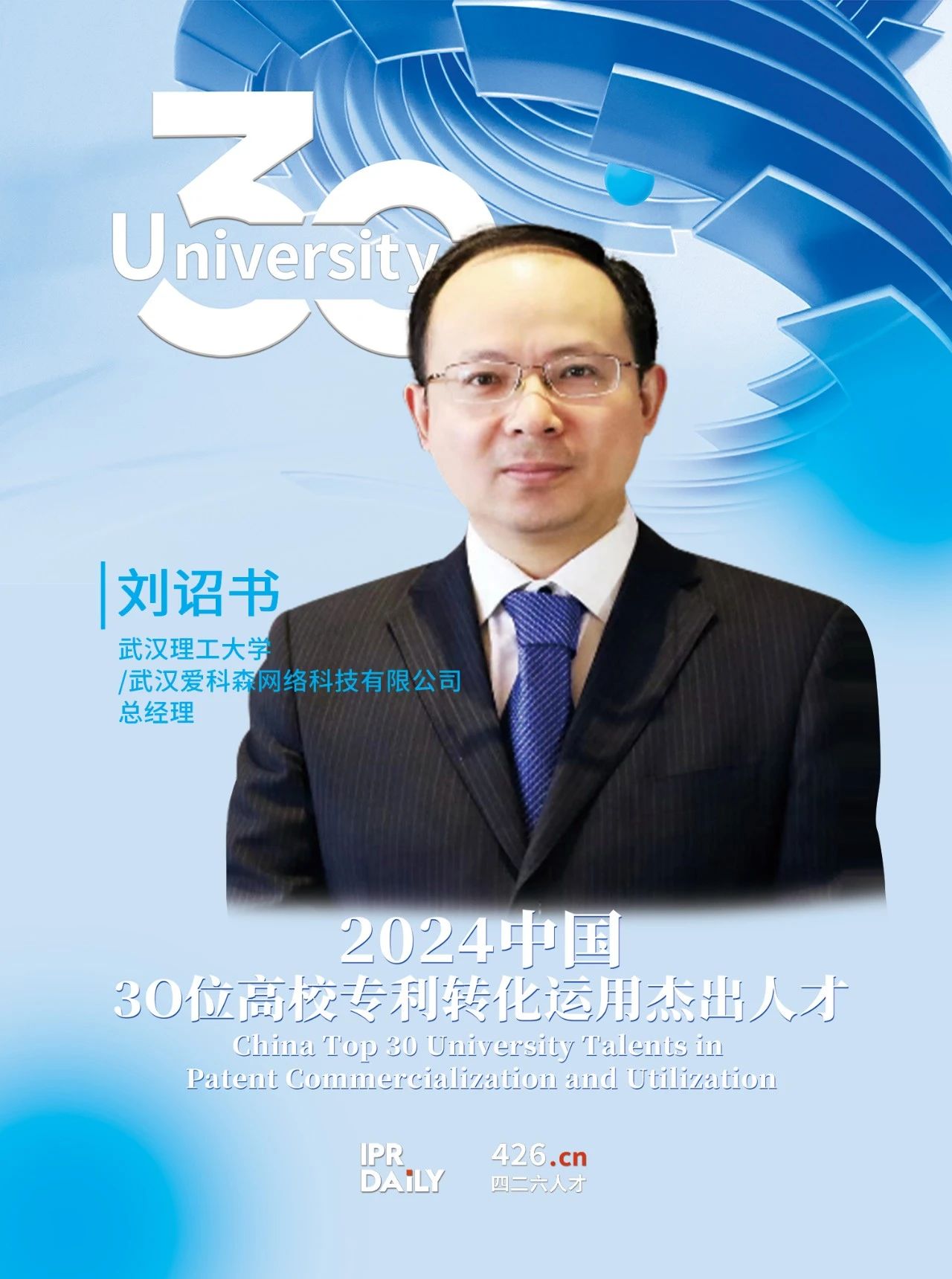浪潮將至！2024年“中國30位高校專利轉化運用杰出人才”榜單揭曉