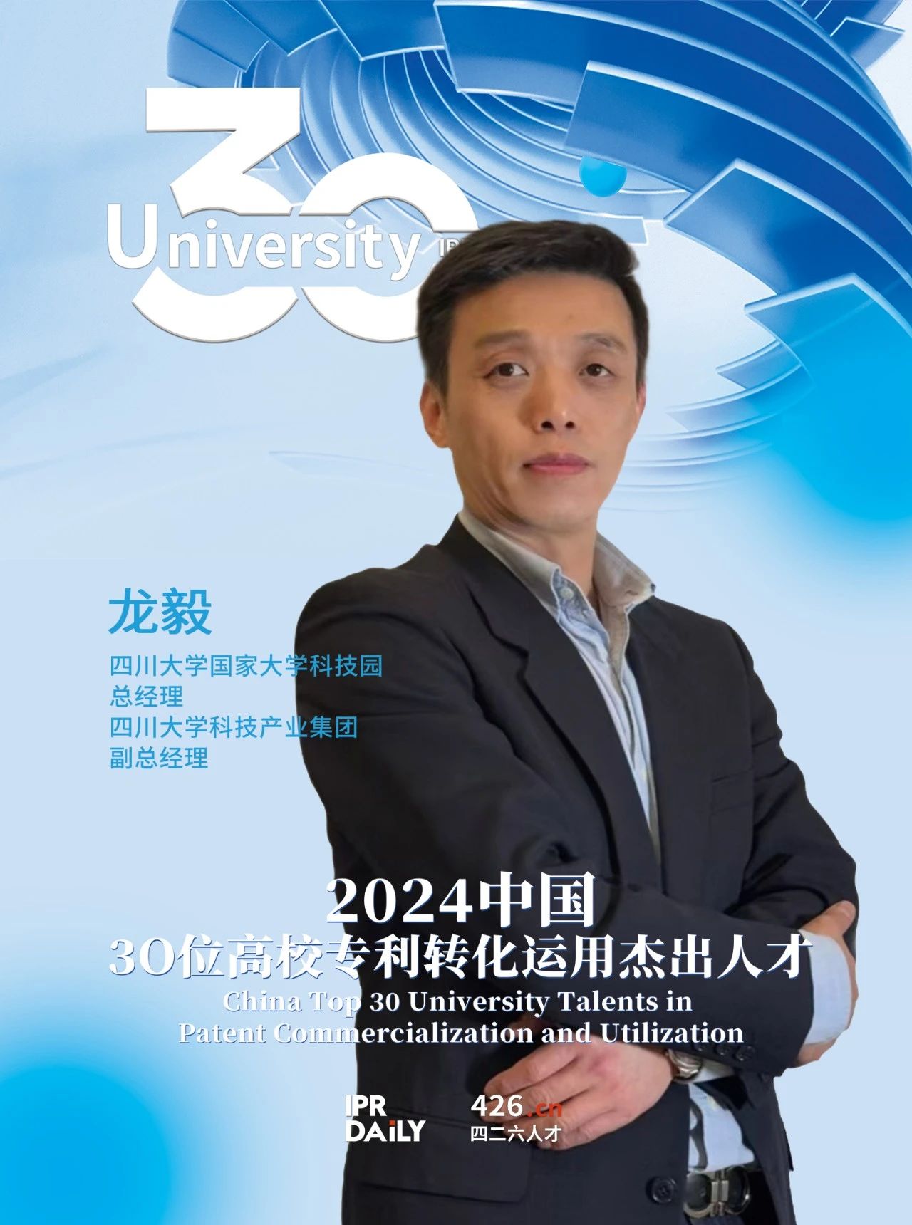 浪潮將至！2024年“中國30位高校專利轉化運用杰出人才”榜單揭曉