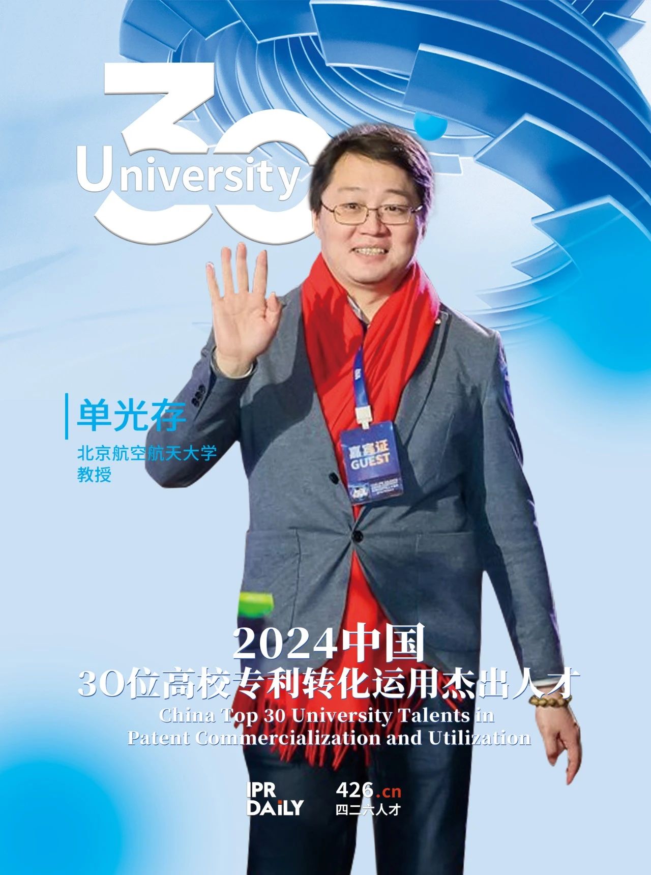 浪潮將至！2024年“中國30位高校專利轉化運用杰出人才”榜單揭曉