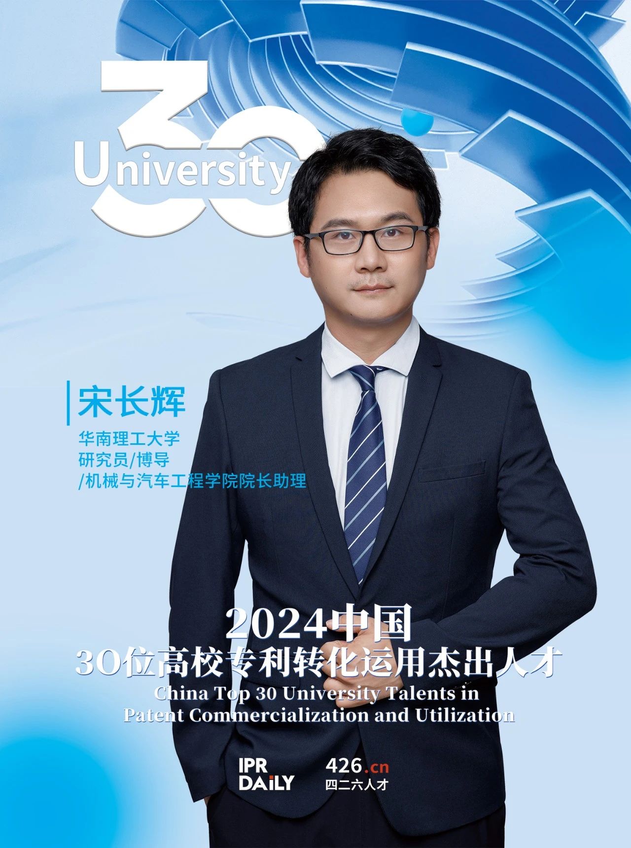 浪潮將至！2024年“中國30位高校專利轉化運用杰出人才”榜單揭曉