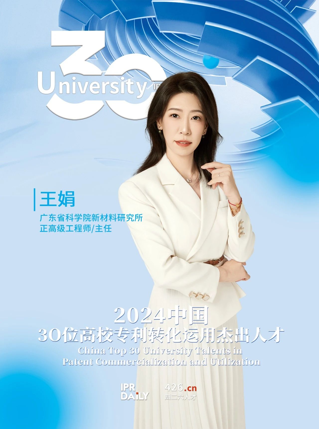 浪潮將至！2024年“中國30位高校專利轉化運用杰出人才”榜單揭曉