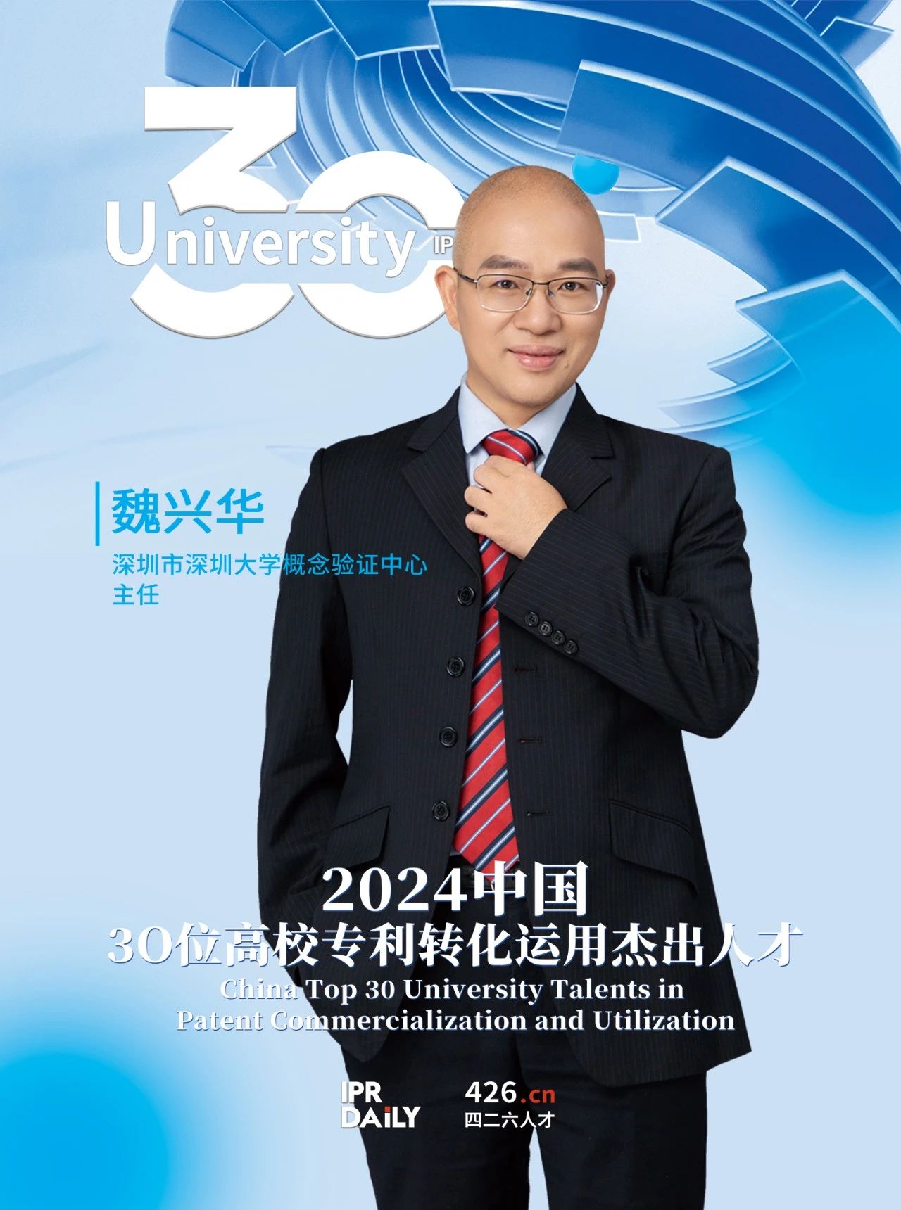 浪潮將至！2024年“中國30位高校專利轉化運用杰出人才”榜單揭曉