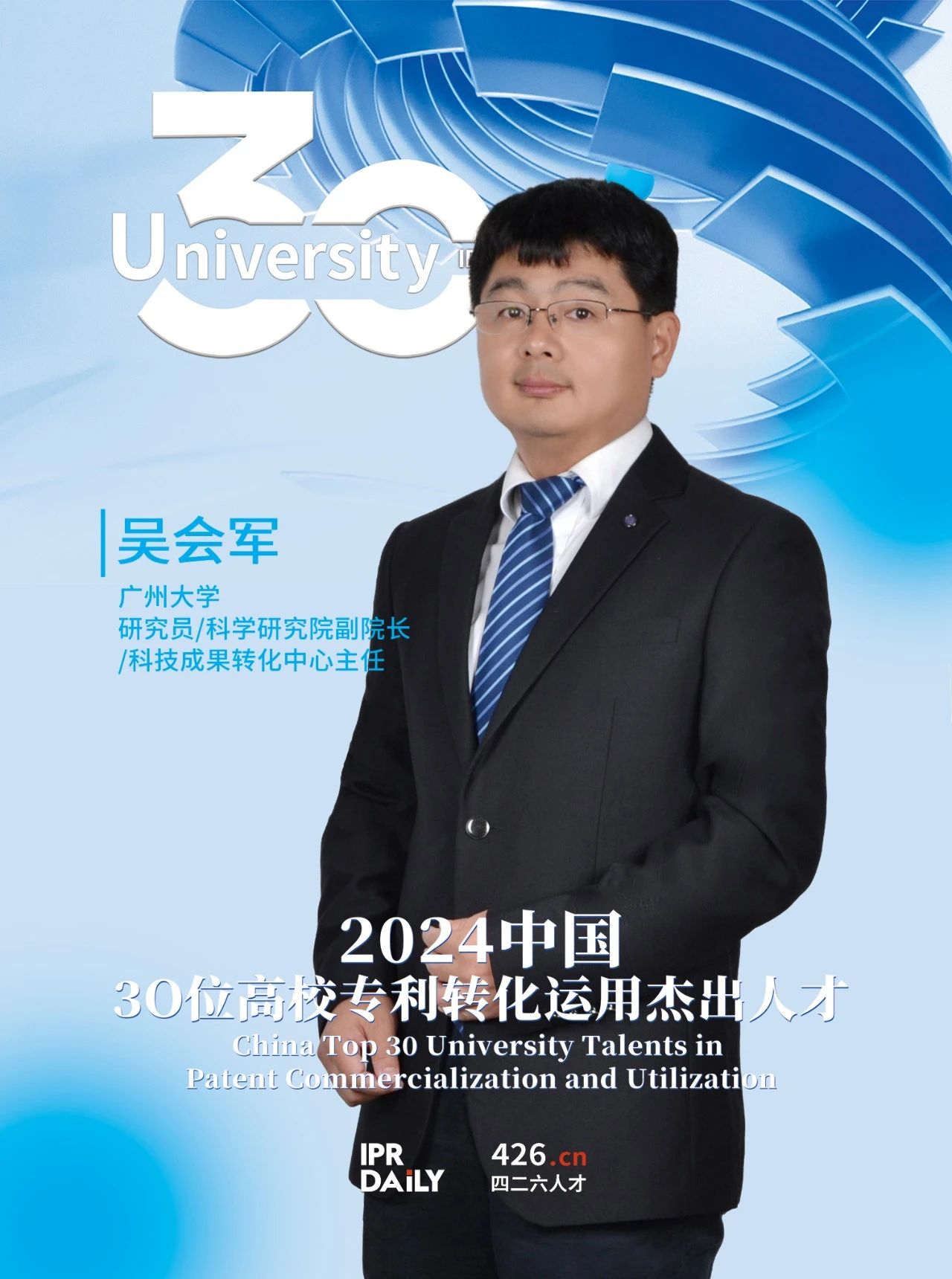 浪潮將至！2024年“中國30位高校專利轉化運用杰出人才”榜單揭曉