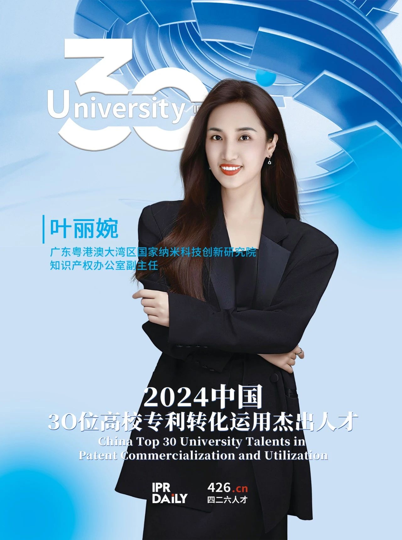 浪潮將至！2024年“中國30位高校專利轉化運用杰出人才”榜單揭曉