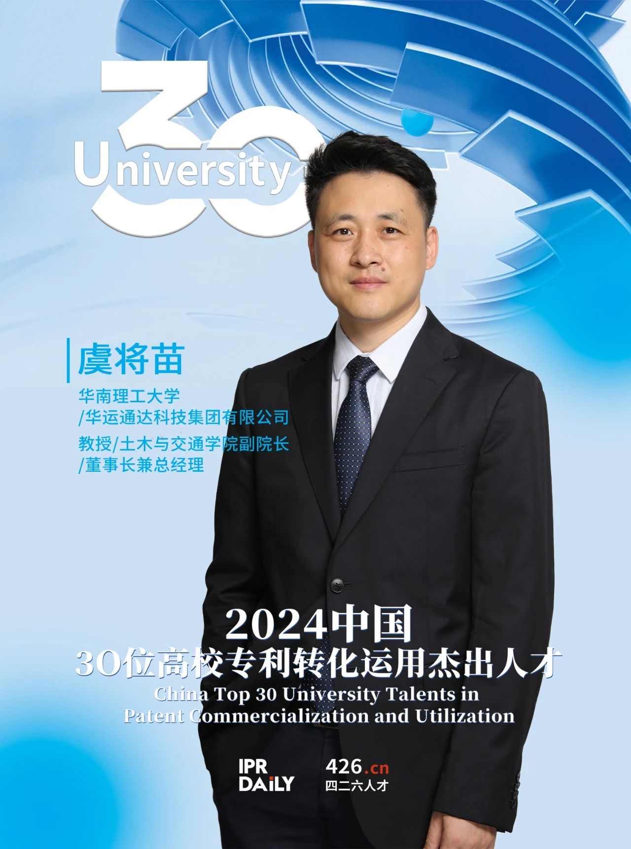 浪潮將至！2024年“中國30位高校專利轉化運用杰出人才”榜單揭曉