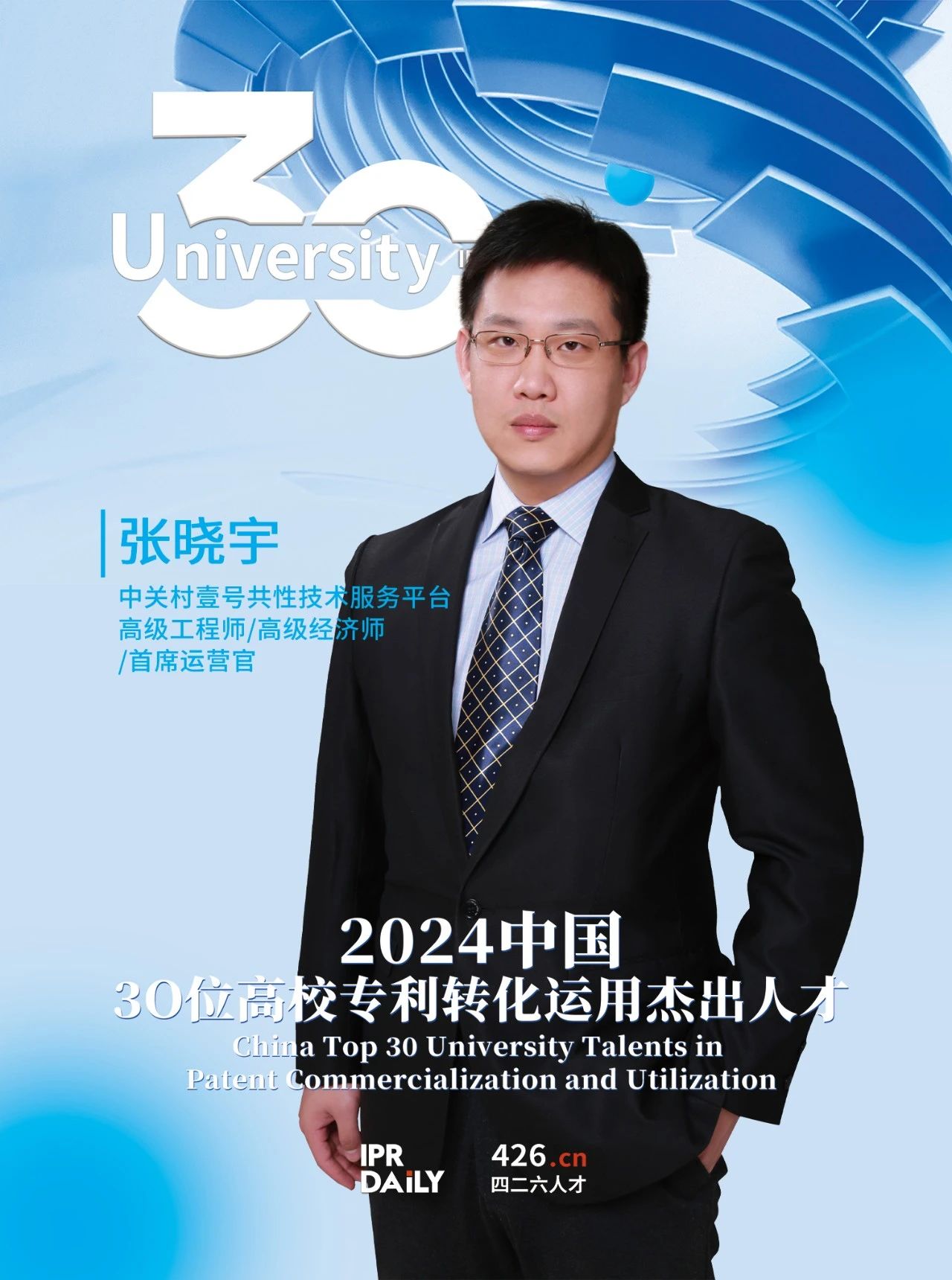 浪潮將至！2024年“中國30位高校專利轉化運用杰出人才”榜單揭曉