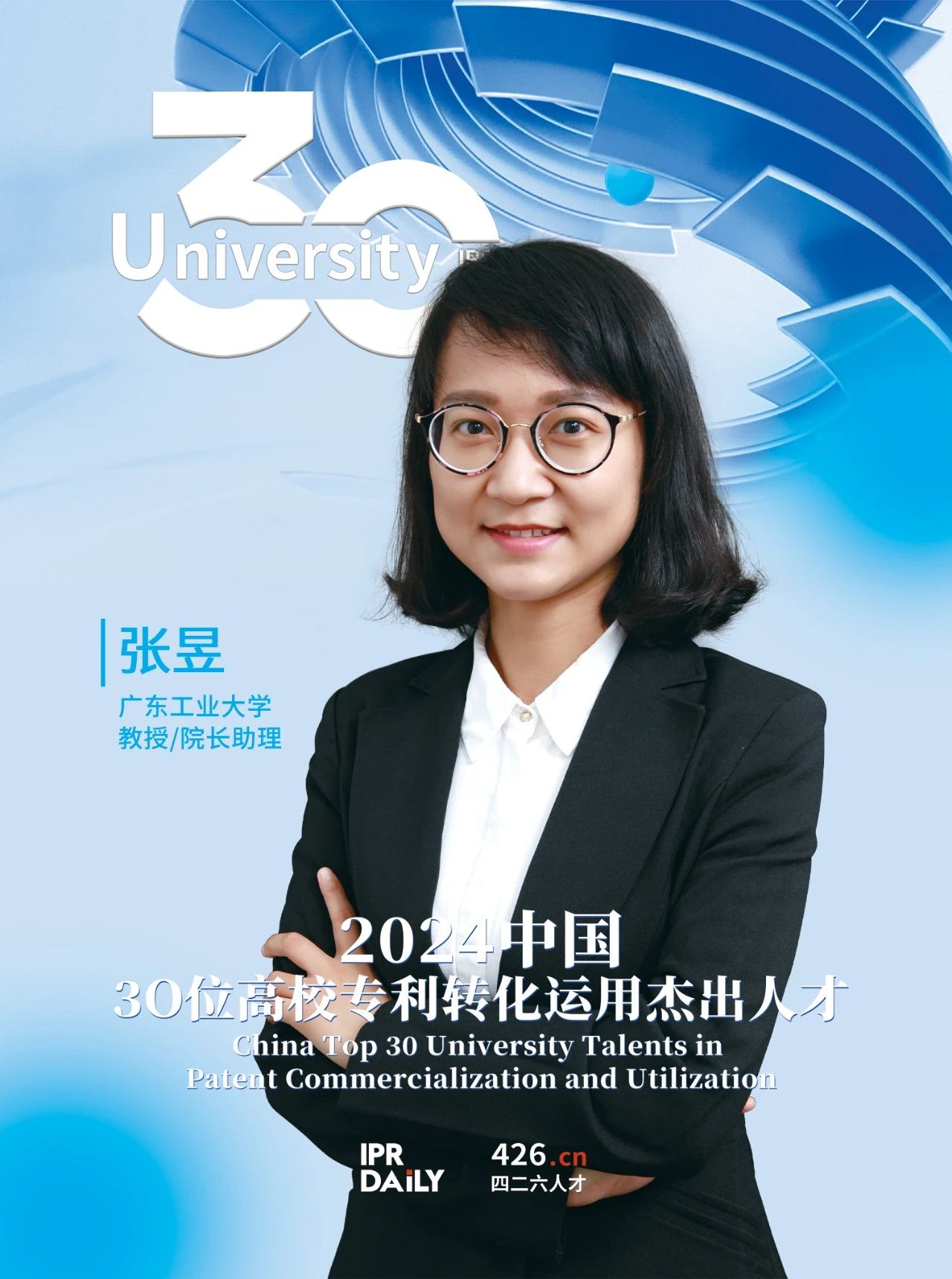 浪潮將至！2024年“中國30位高校專利轉化運用杰出人才”榜單揭曉