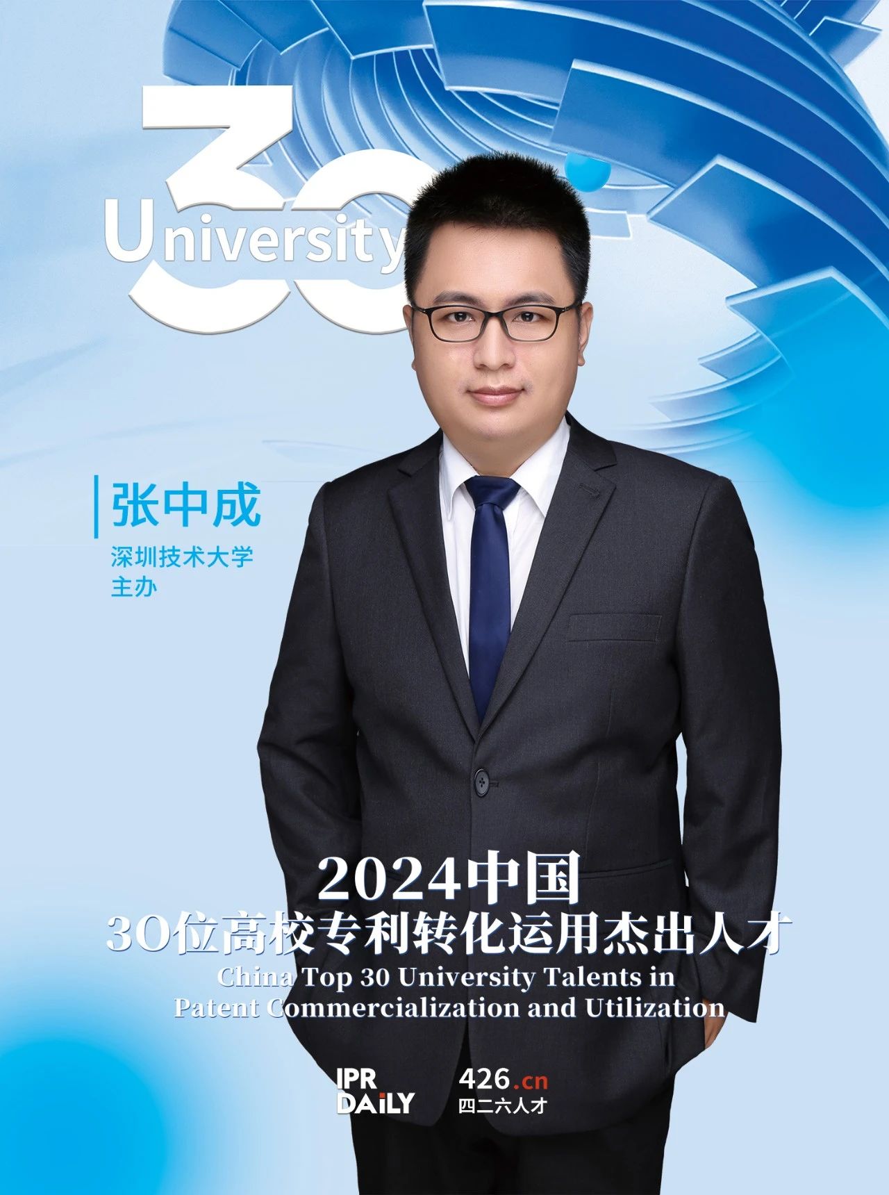 浪潮將至！2024年“中國30位高校專利轉化運用杰出人才”榜單揭曉