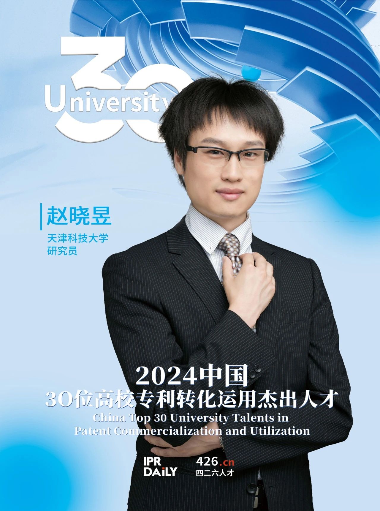 浪潮將至！2024年“中國30位高校專利轉化運用杰出人才”榜單揭曉