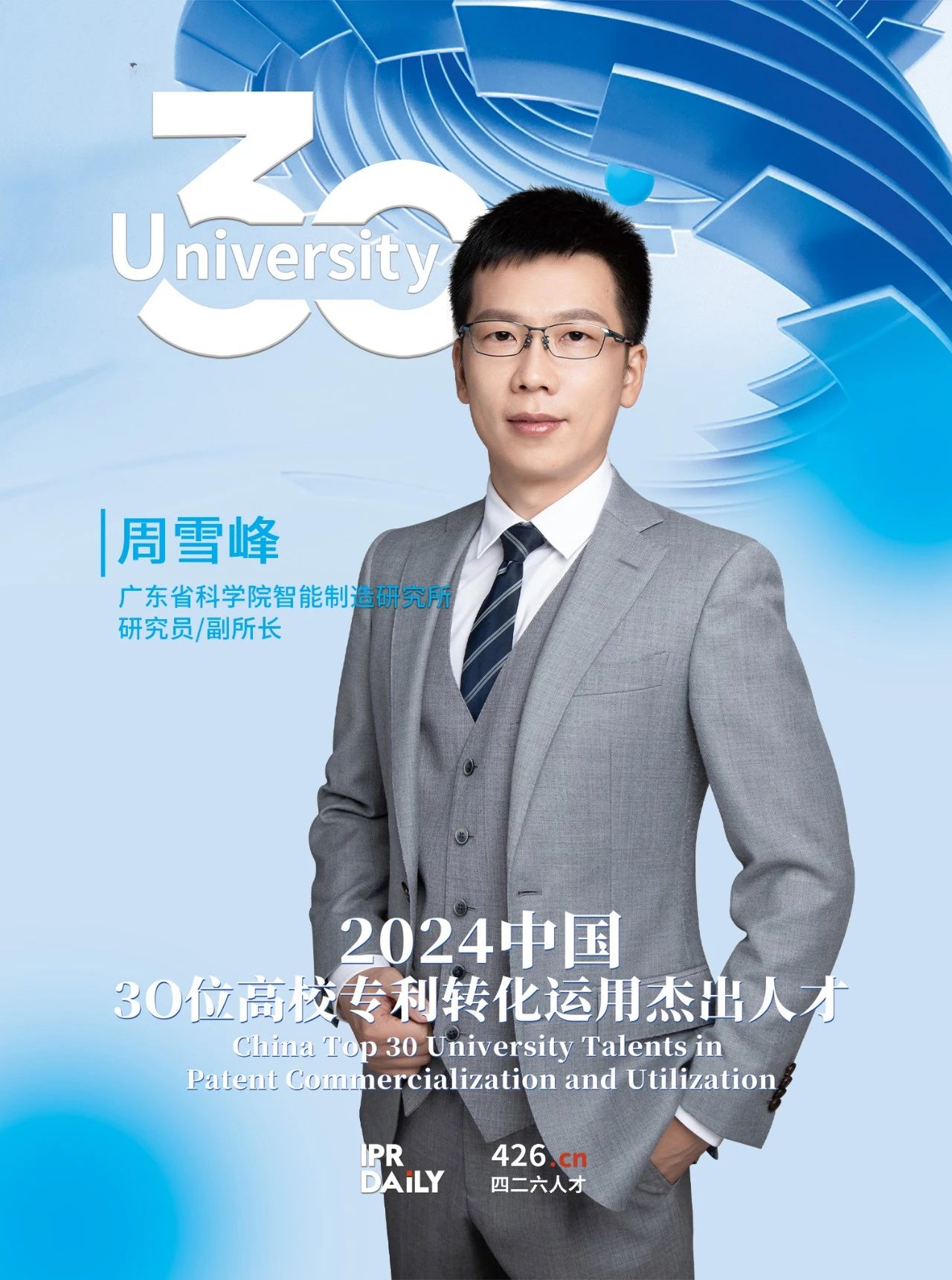 浪潮將至！2024年“中國30位高校專利轉化運用杰出人才”榜單揭曉