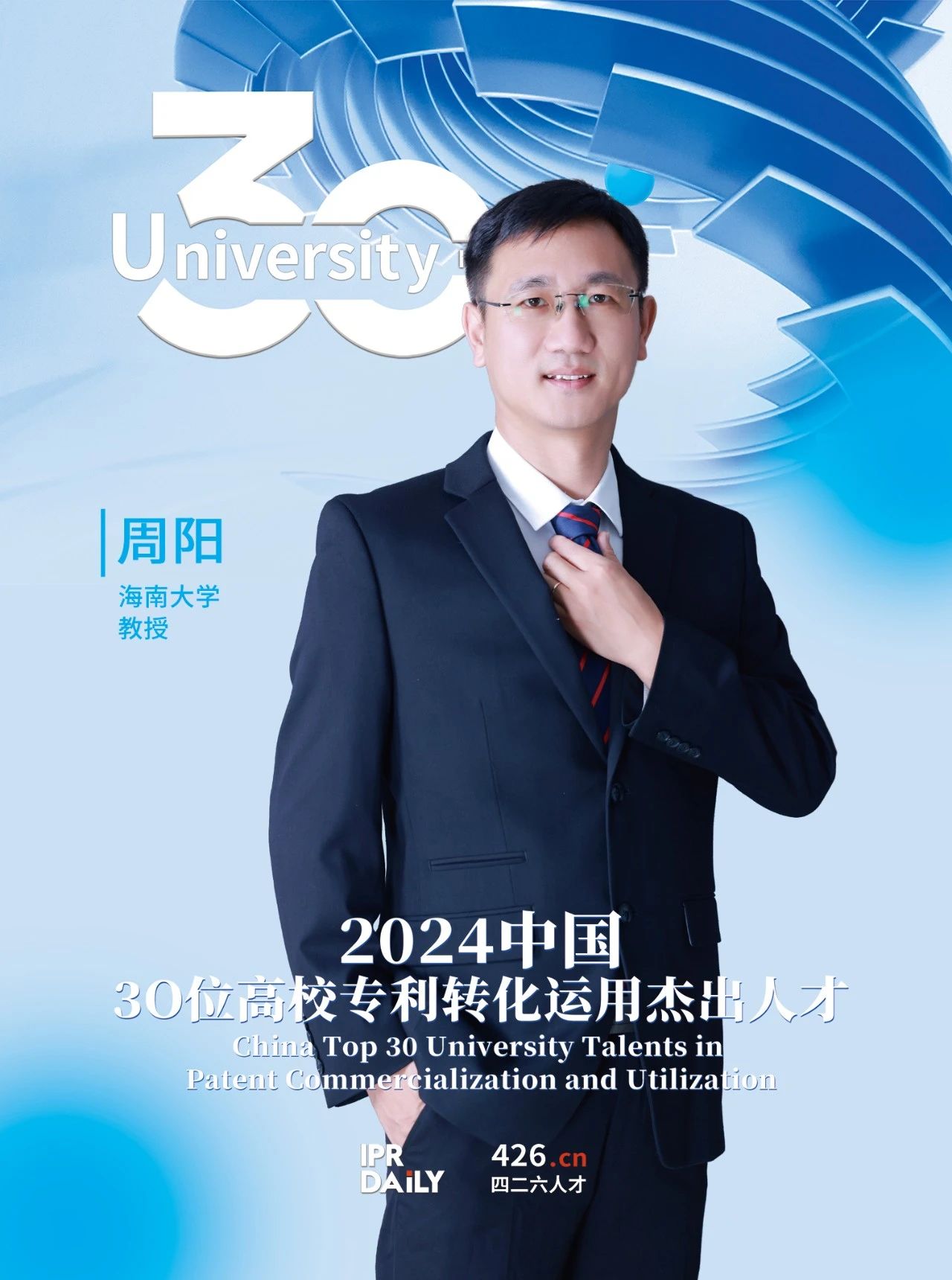 浪潮將至！2024年“中國30位高校專利轉化運用杰出人才”榜單揭曉