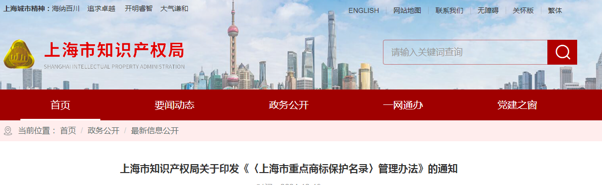 2025.2.1日施行！《〈上海市重點商標保護名錄〉管理辦法》全文發布！