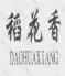 黑龍江法院涉農知識產權司法保護十大典型案例來了！