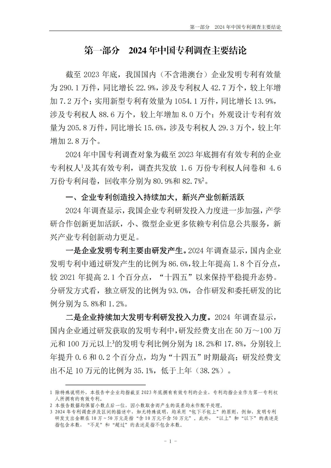 《2024年中國專利調查報告》全文發布！