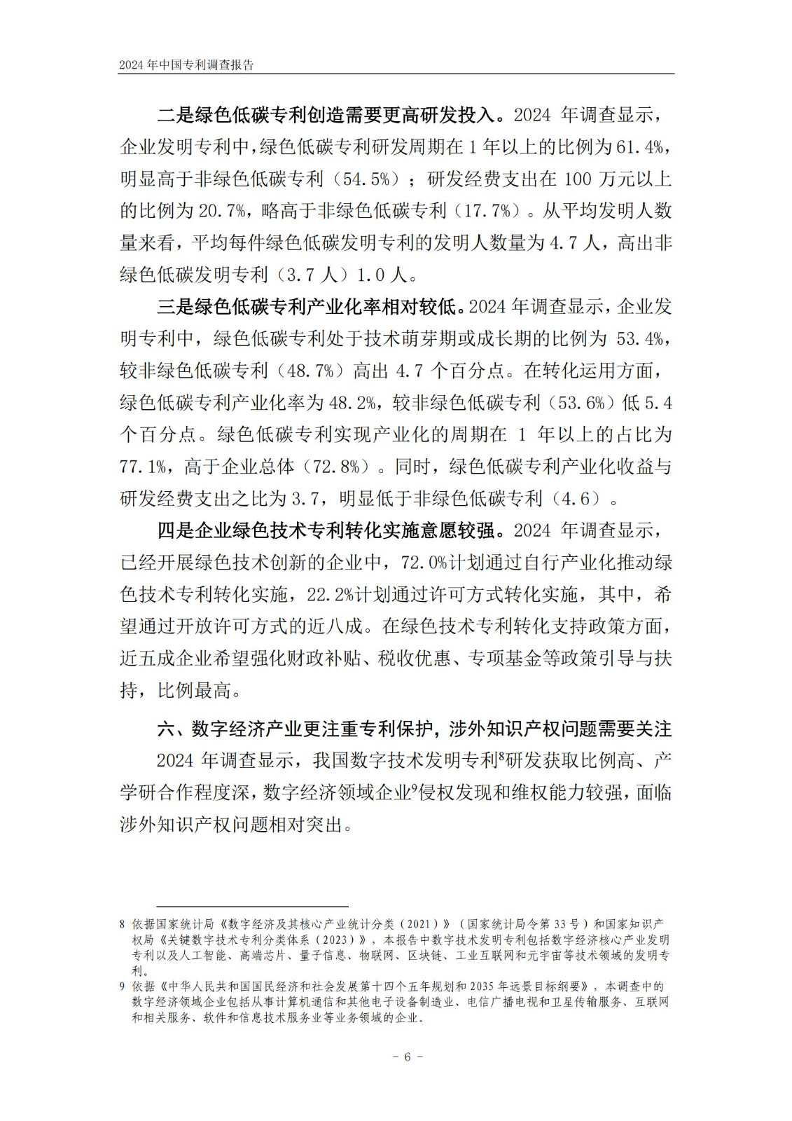 《2024年中國專利調查報告》全文發布！