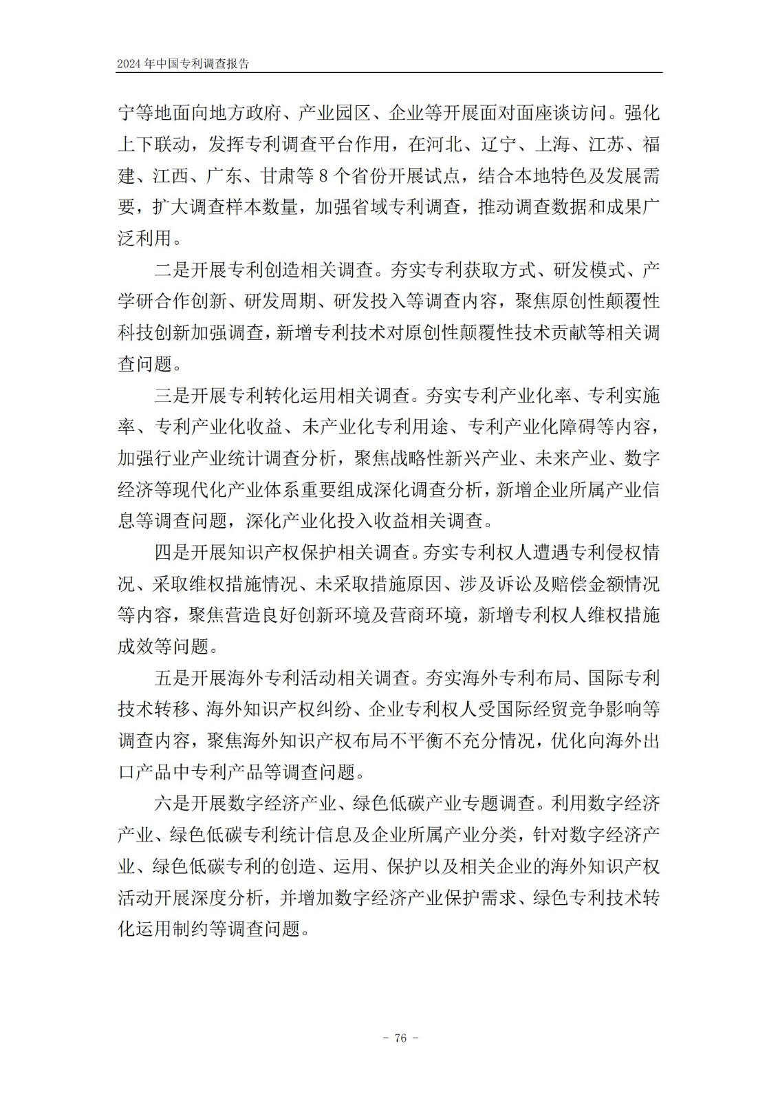 《2024年中國專利調查報告》全文發布！