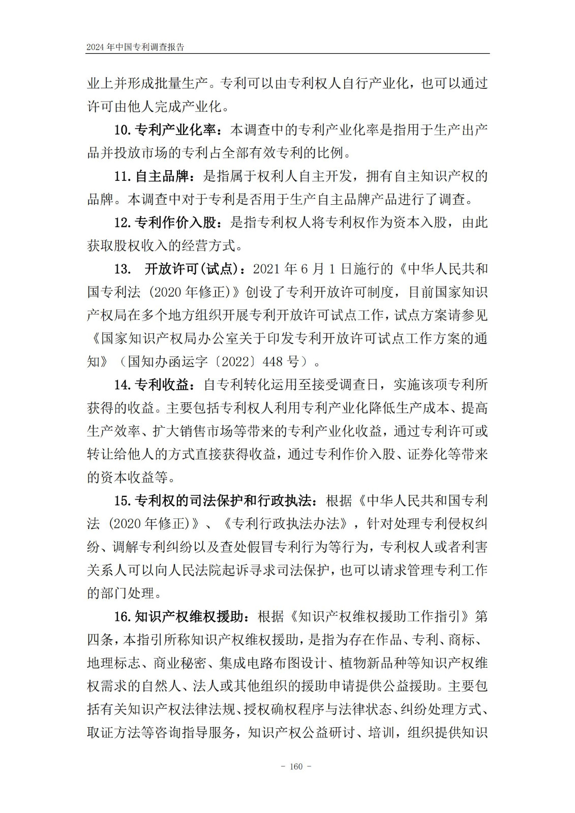 《2024年中國專利調查報告》全文發布！