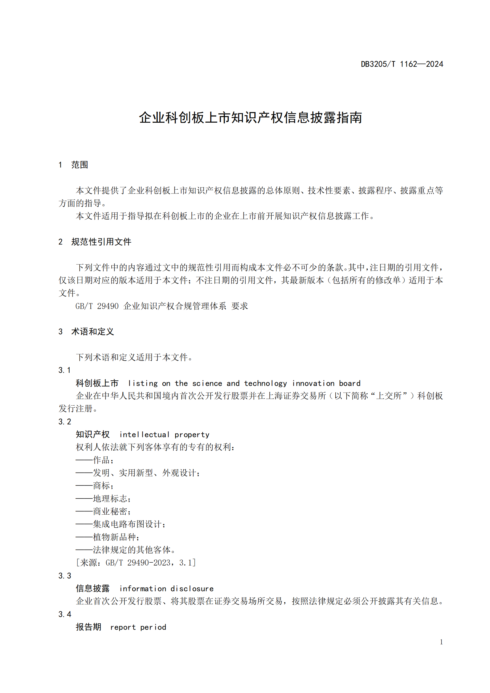 《企業科創板上市知識產權信息披露指南》地方標準正式發布！