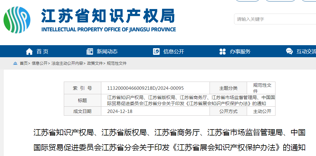2025.2.1日起施行！《江蘇省展會知識產權保護辦法》全文發布！