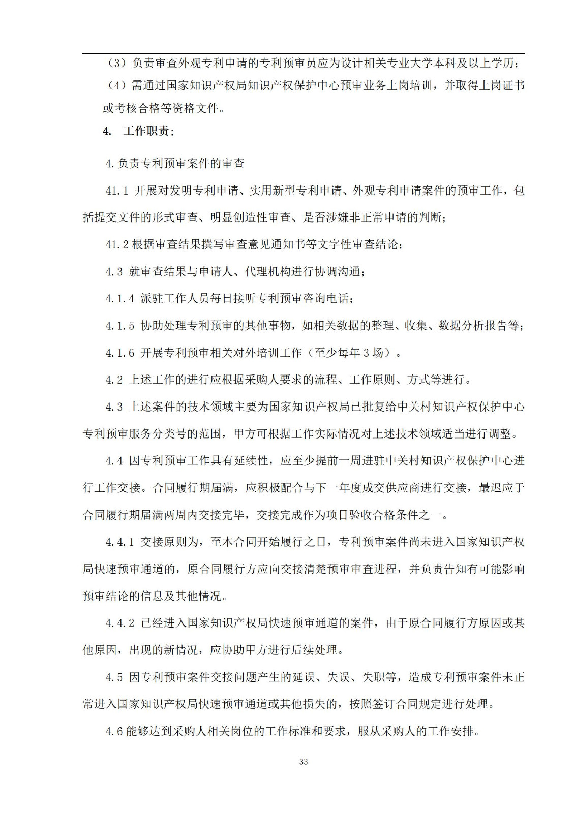 外聘專利預審員！167萬，預審不少于5000件，審查明顯創造性、判斷是否涉嫌非正常｜附成交公告