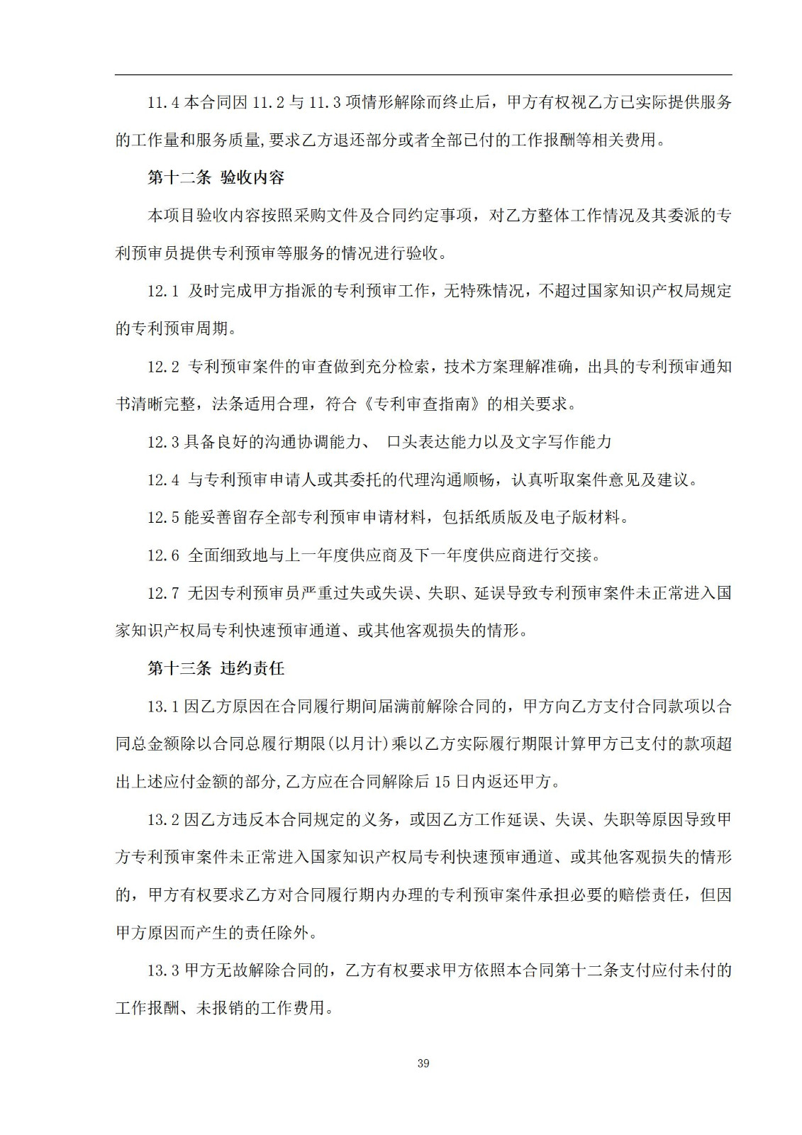 外聘專利預審員！167萬，預審不少于5000件，審查明顯創造性、判斷是否涉嫌非正常｜附成交公告
