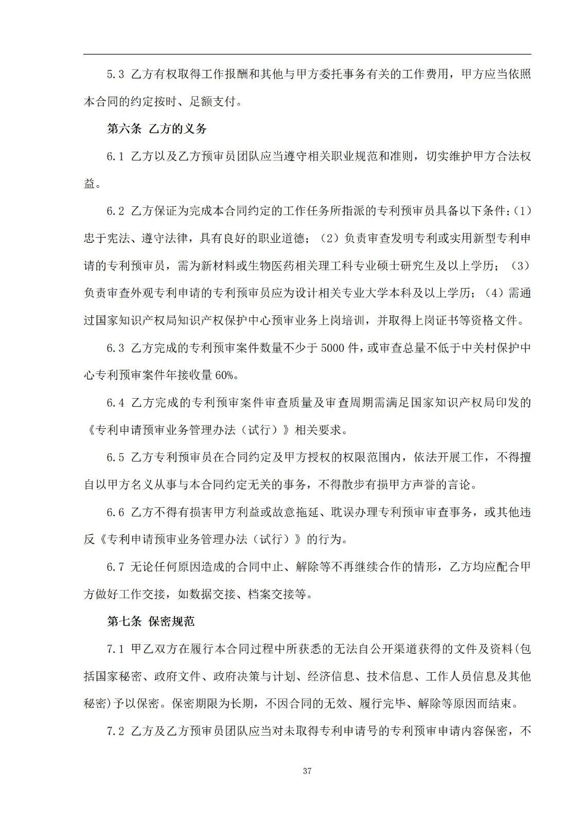 外聘專利預審員！167萬，預審不少于5000件，審查明顯創造性、判斷是否涉嫌非正常｜附成交公告