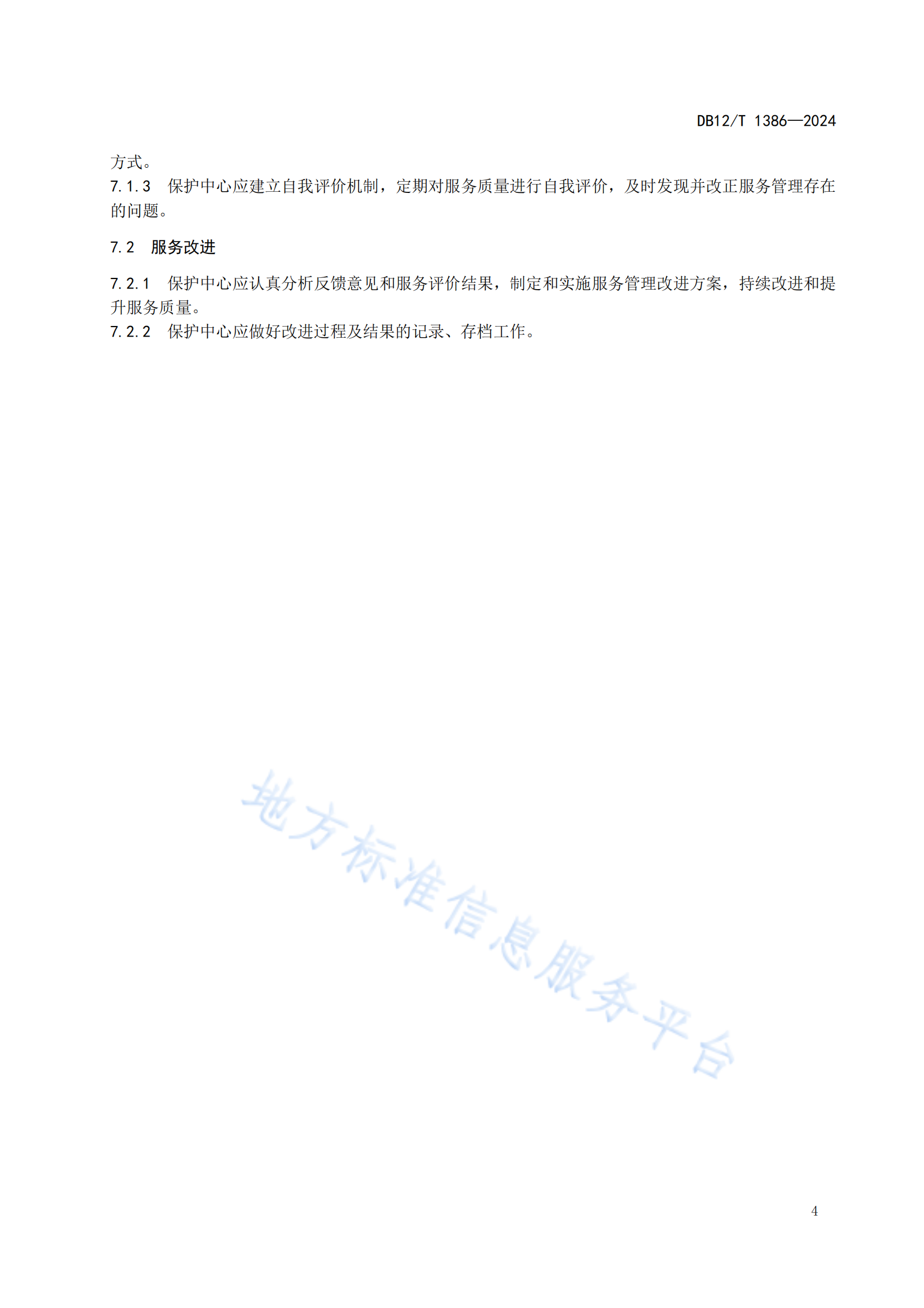 《知識產權保護中心服務規范》地方標準全文發布！
