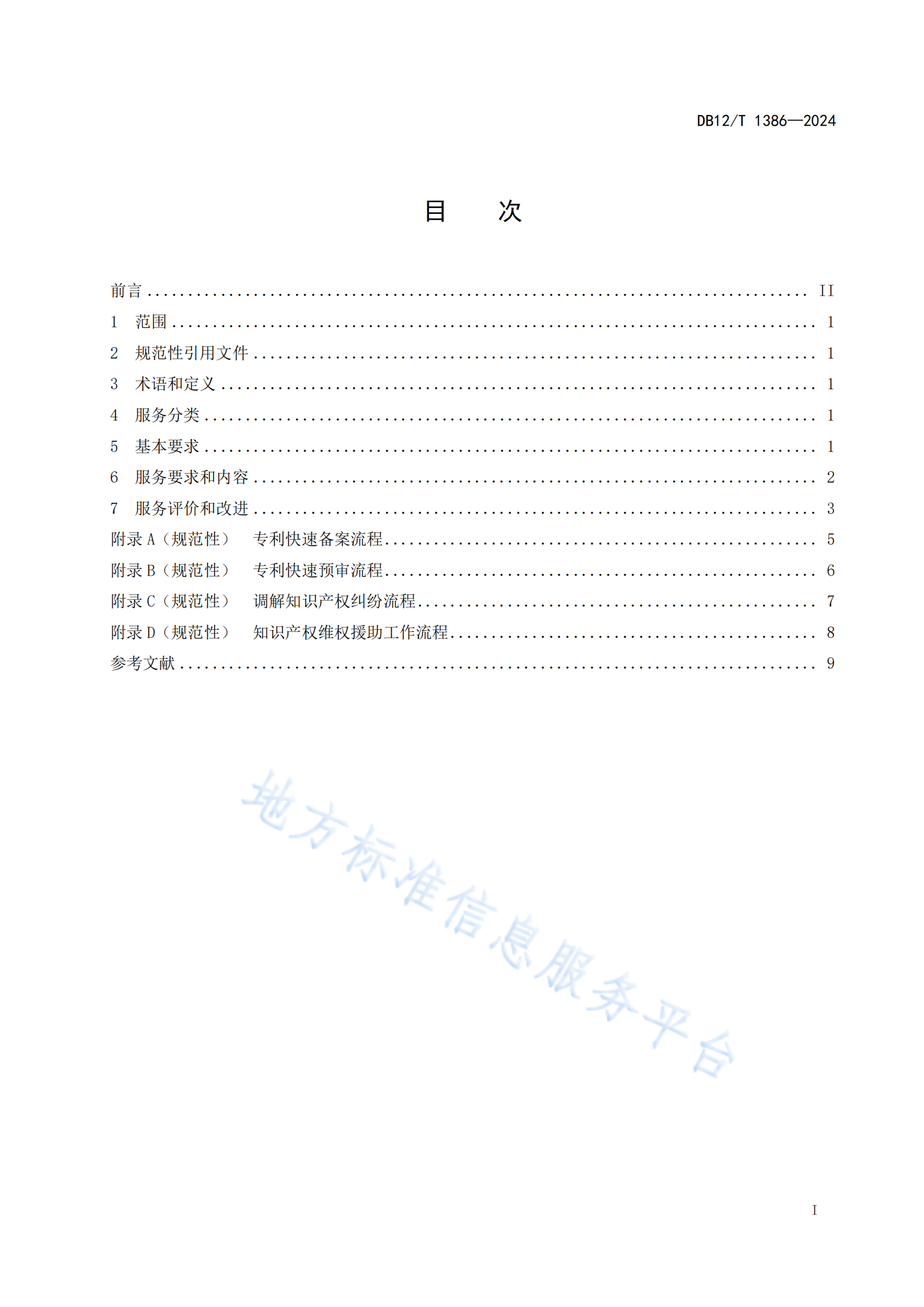 《知識產權保護中心服務規范》地方標準全文發布！