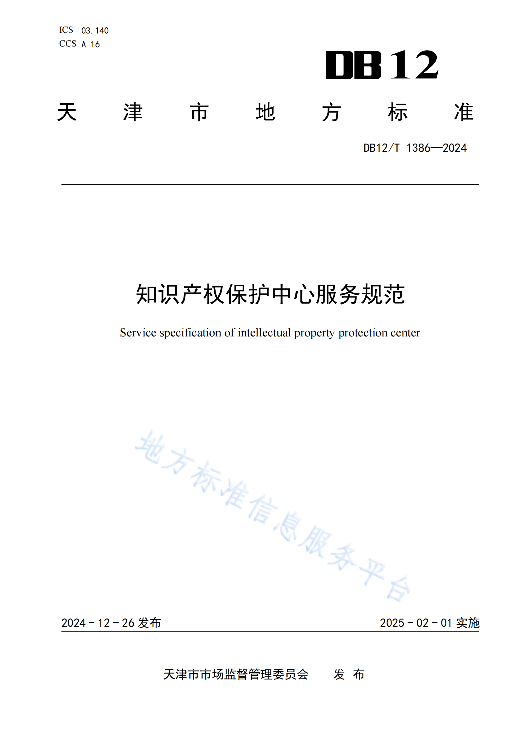 《知識產權保護中心服務規范》地方標準全文發布！