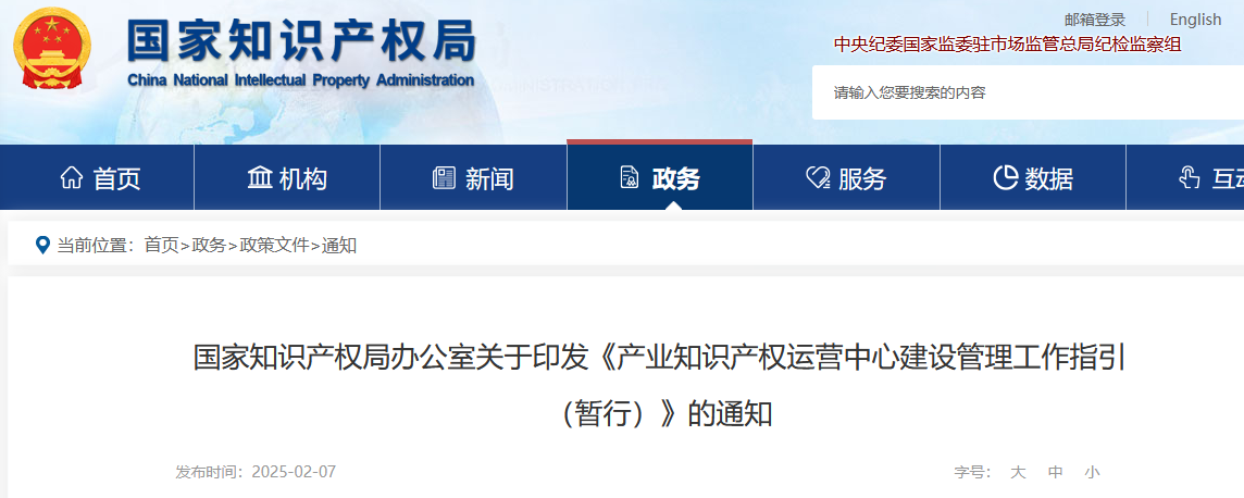 國知局：在建設周期內出現嚴重失信、數據造假、非正常專利申請等或將取消國家級產業知識產權運營中心資格