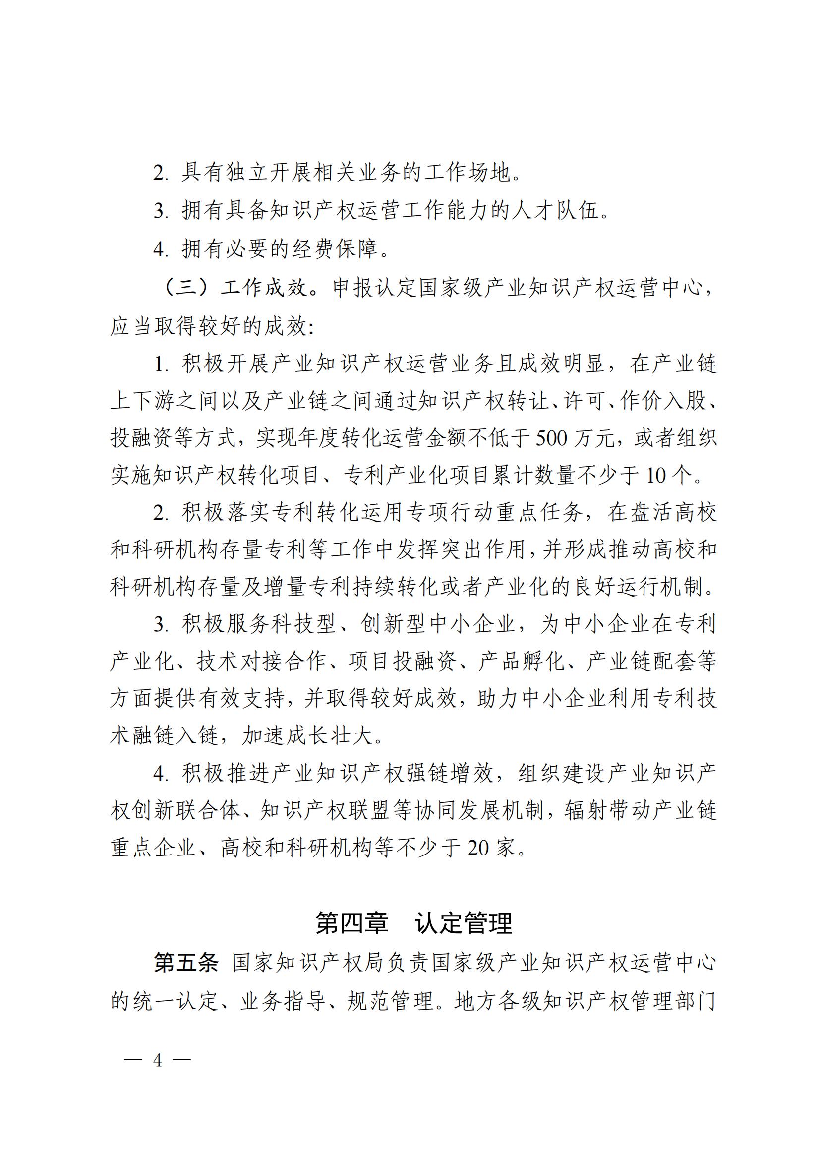 國知局：在建設周期內出現嚴重失信、數據造假、非正常專利申請等或將取消國家級產業知識產權運營中心資格