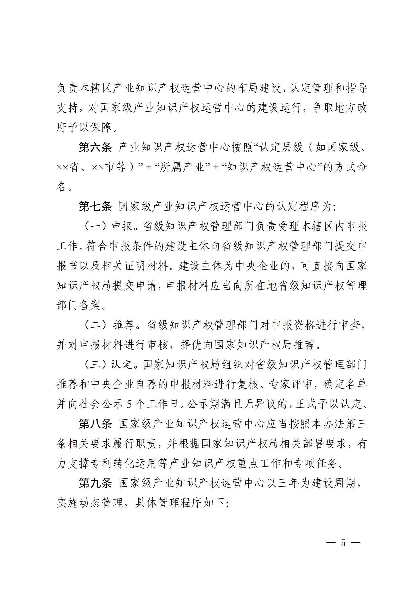 國知局：在建設周期內出現嚴重失信、數據造假、非正常專利申請等或將取消國家級產業知識產權運營中心資格