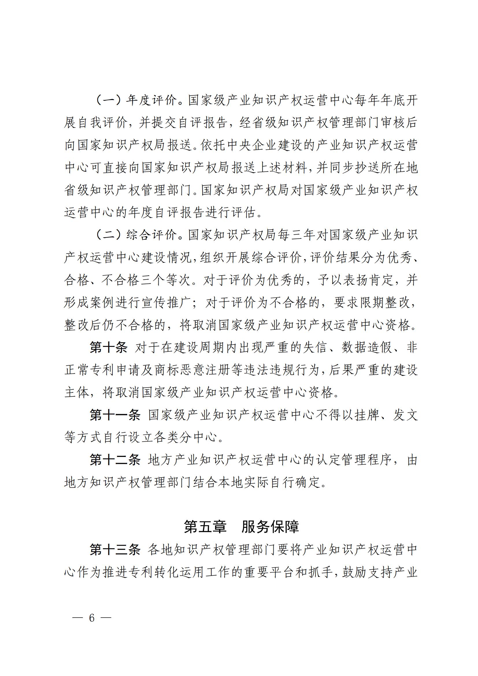 國知局：在建設周期內出現嚴重失信、數據造假、非正常專利申請等或將取消國家級產業知識產權運營中心資格