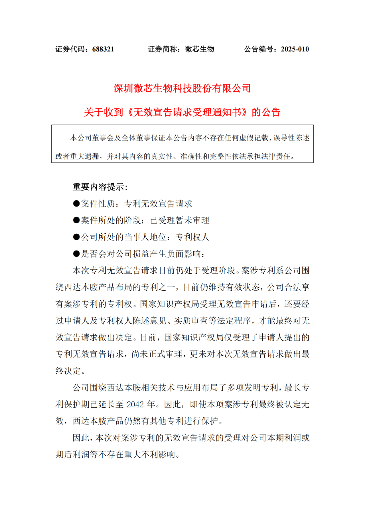 年銷近5億的明星藥再遇無效宣告危機，微芯生物發聲回應！