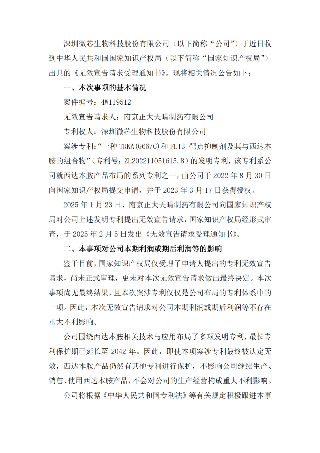 年銷近5億的明星藥再遇無效宣告危機，微芯生物發聲回應！