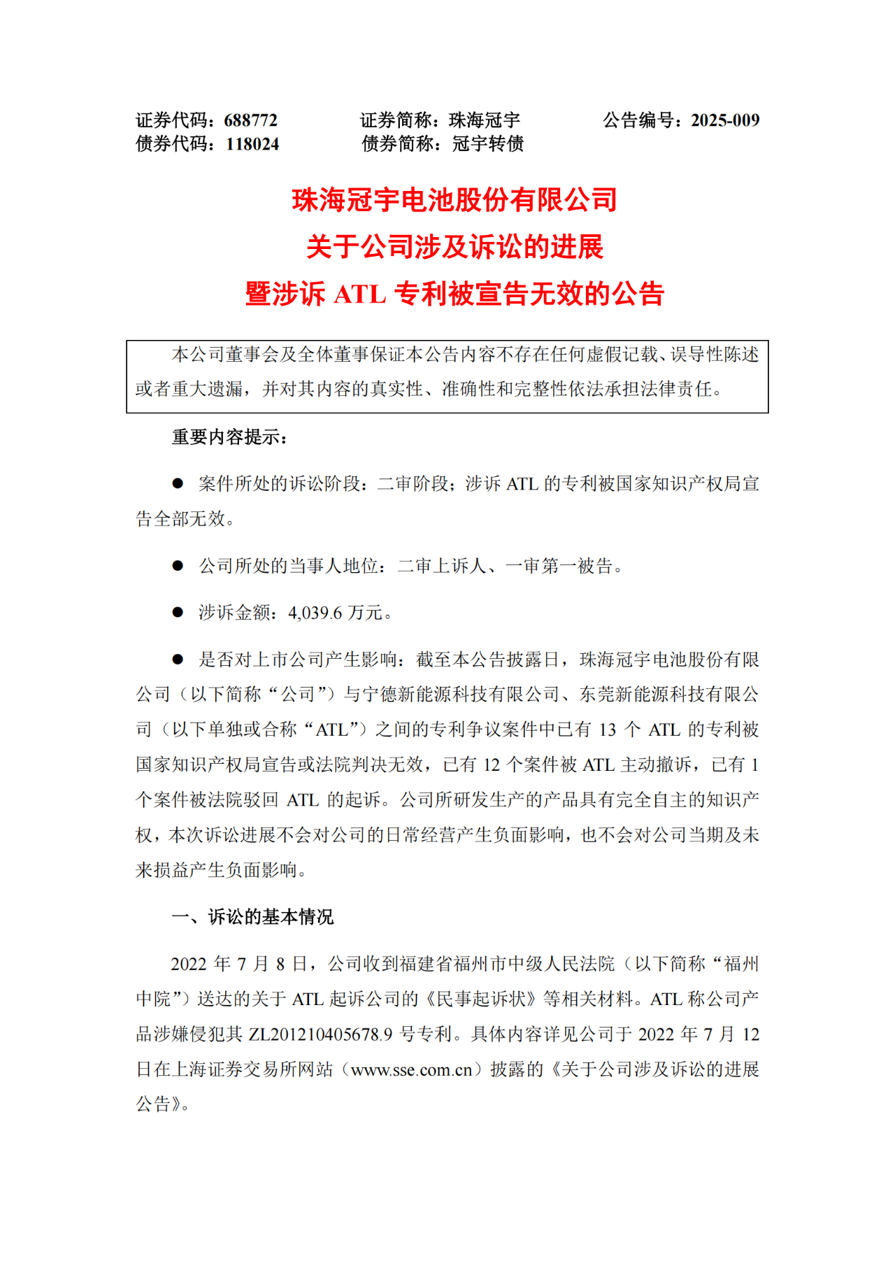 涉訴ATL專利被宣告全部無效！珠海冠宇發布公告（附全文）