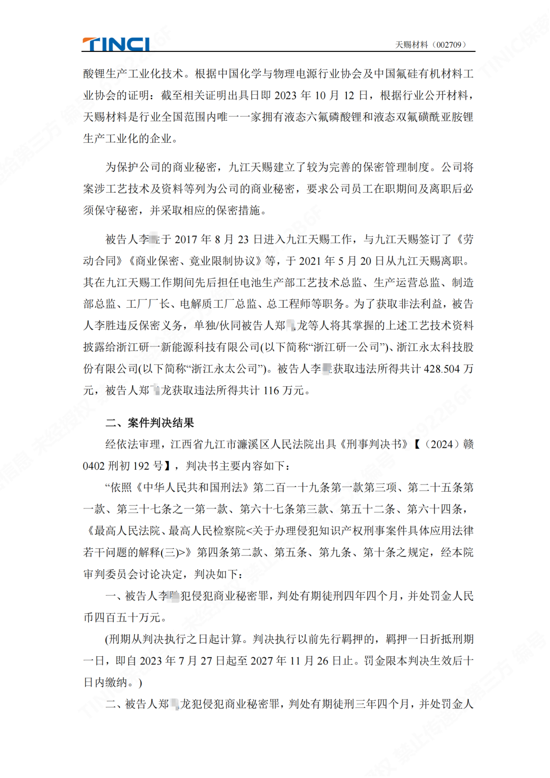 前員工泄密判刑賠償600萬元！“電解液一哥”天賜材料尚有9000萬商業秘密案未解決