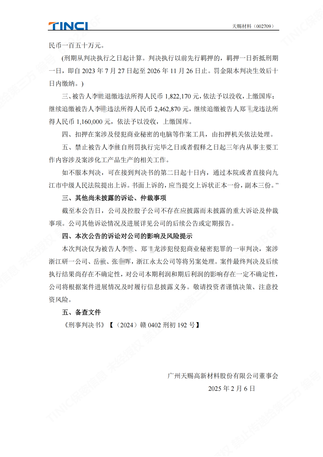 前員工泄密判刑賠償600萬元！“電解液一哥”天賜材料尚有9000萬商業秘密案未解決