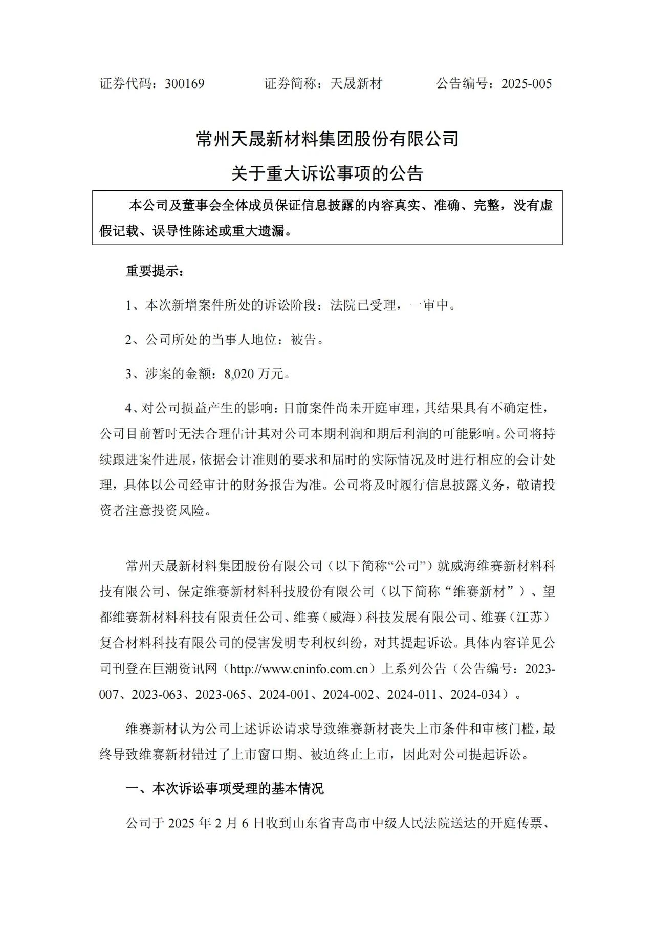 9860萬專利訴訟攪黃IPO？維賽新材索賠8020萬以惡意訴訟之由反擊天晟新材