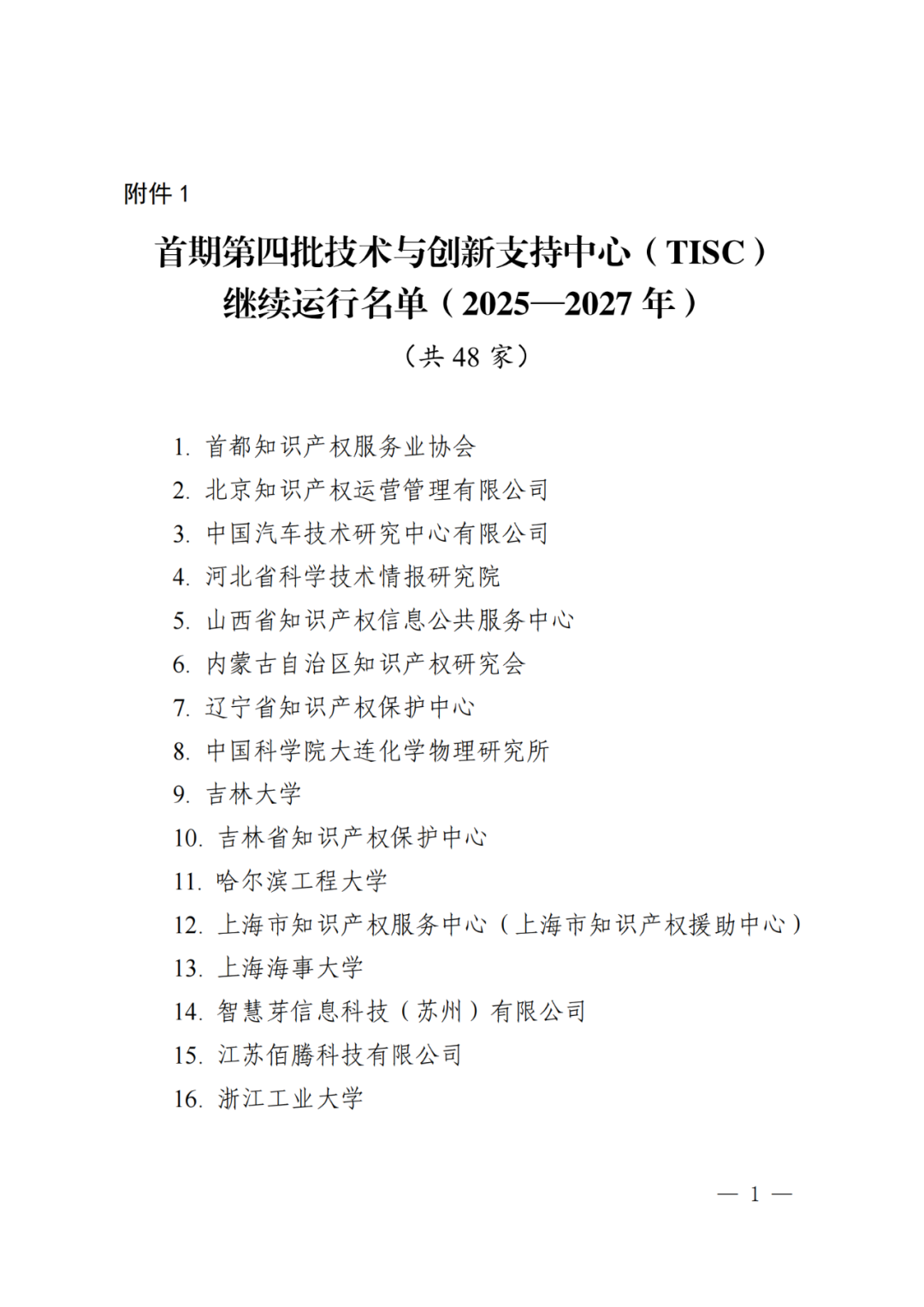 國知局：同意首期第四批48家技術與創新支持中心繼續運行｜附名單